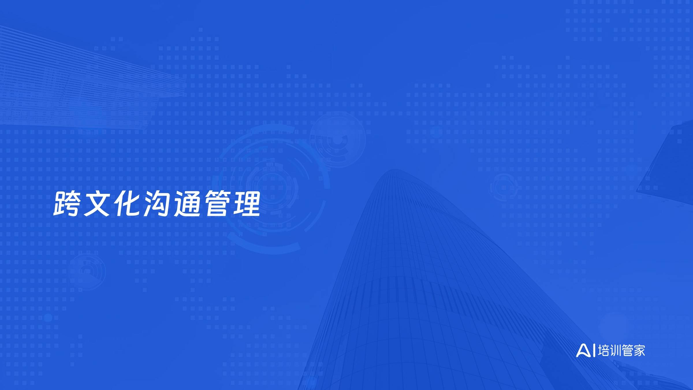 跨文化沟通管理