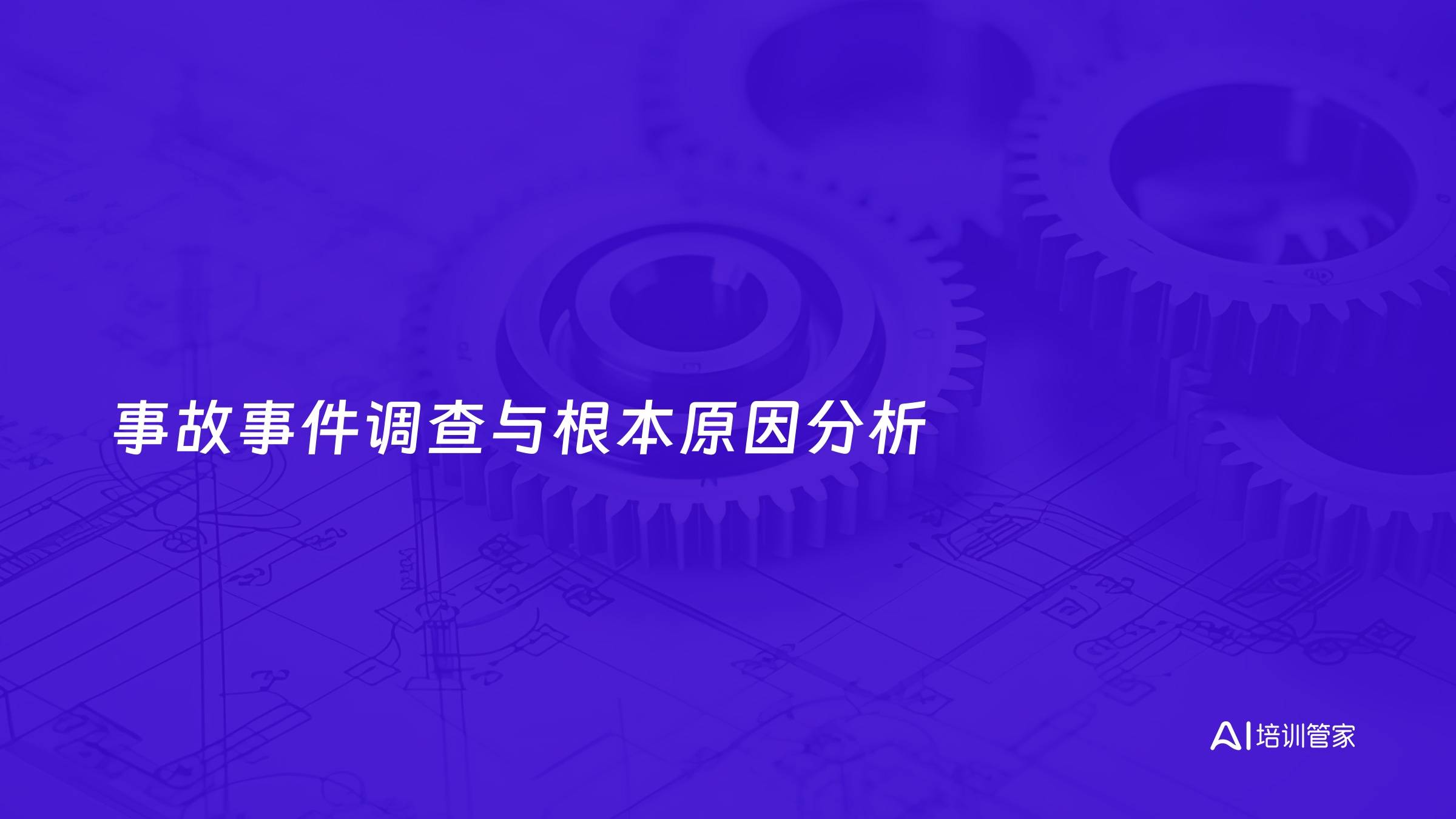 事故事件调查与根本原因分析