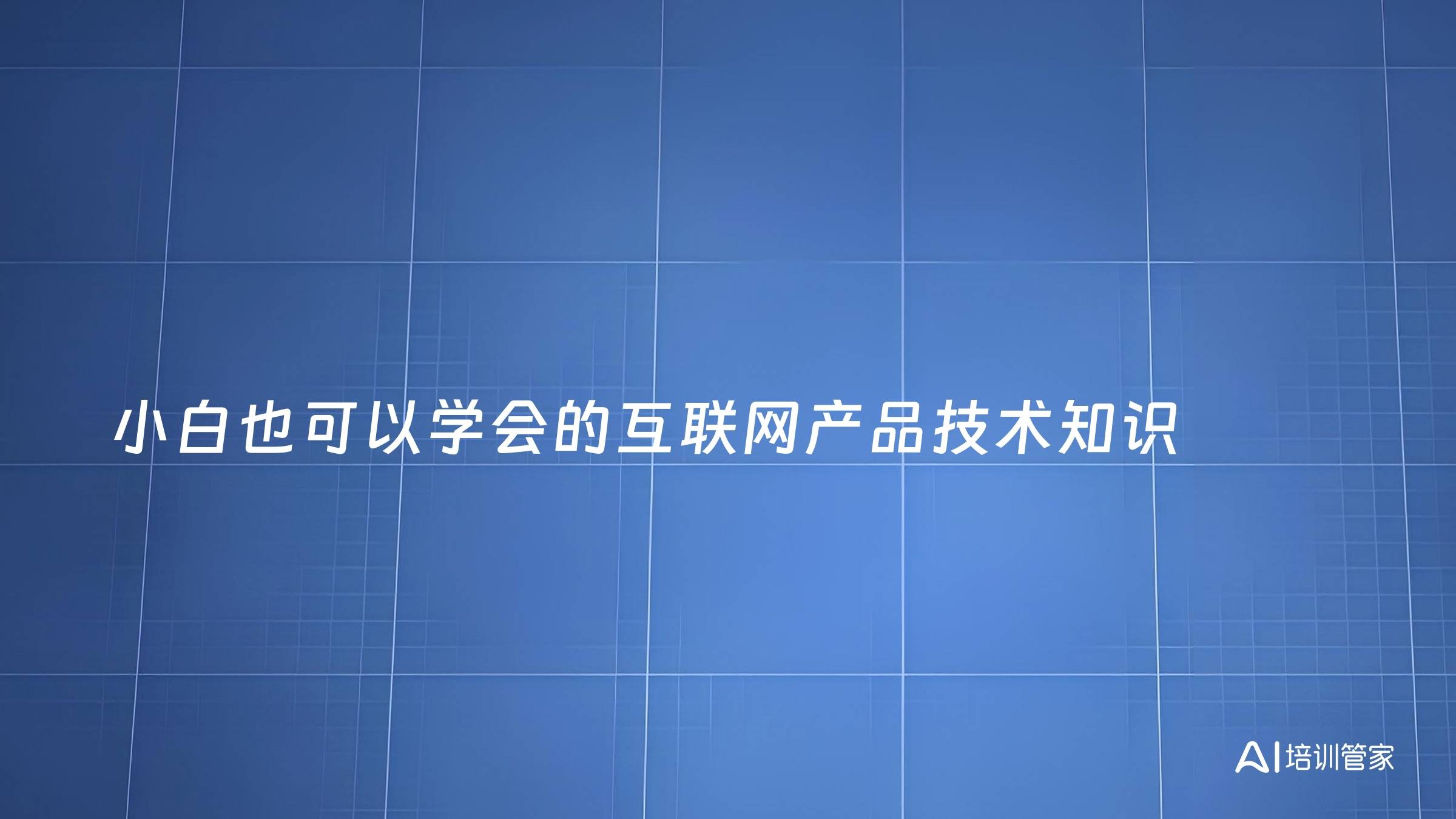 小白也可以学会的互联网产品技术知识