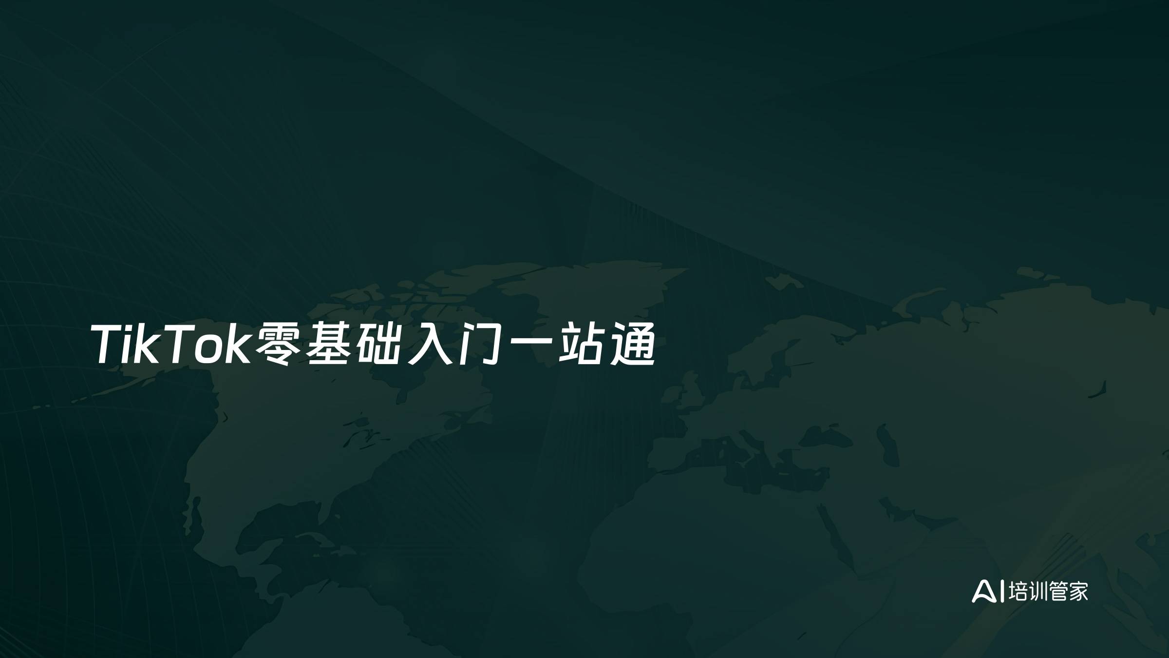 TikTok零基础入门一站通