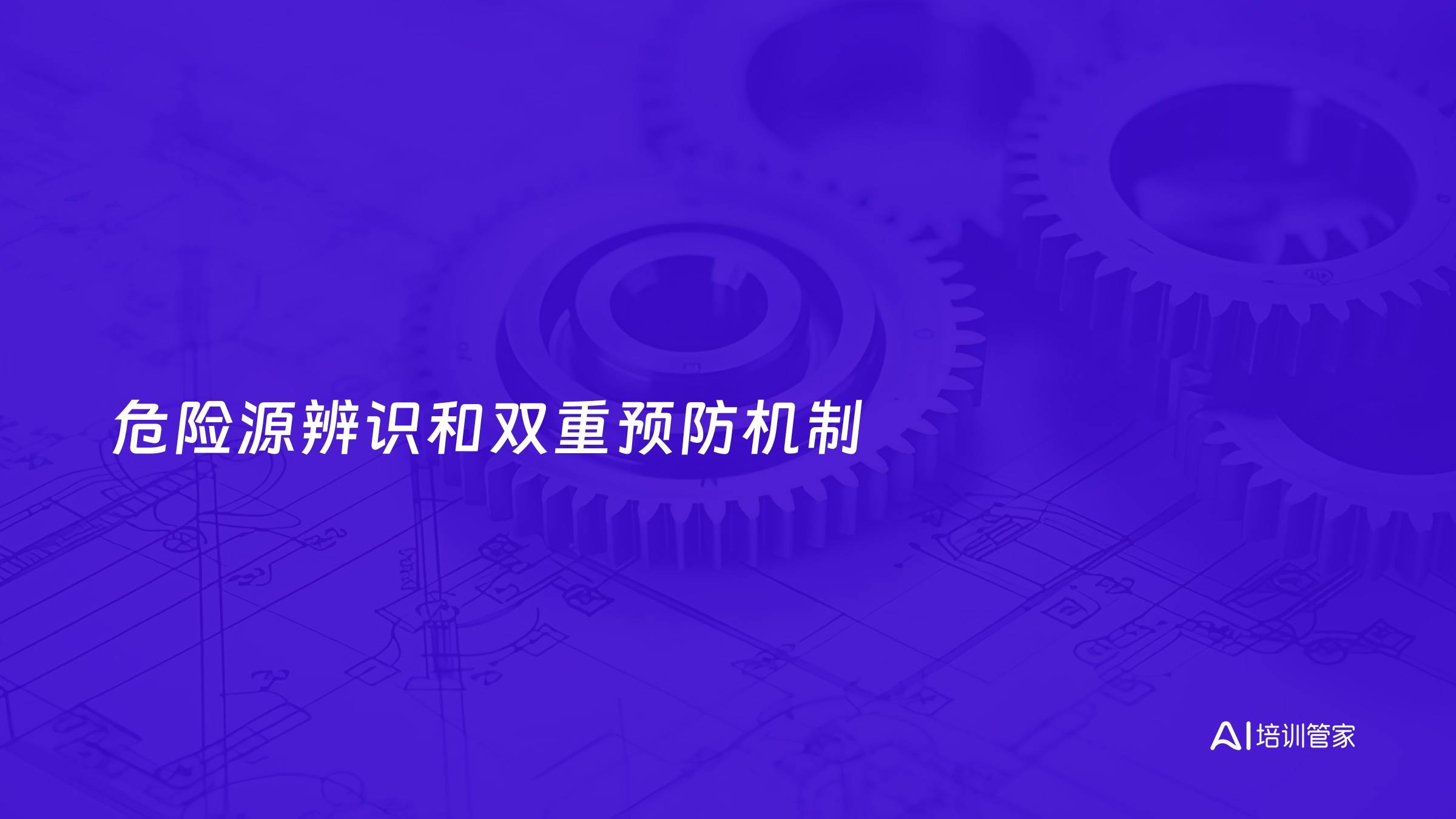 危险源辨识和双重预防机制