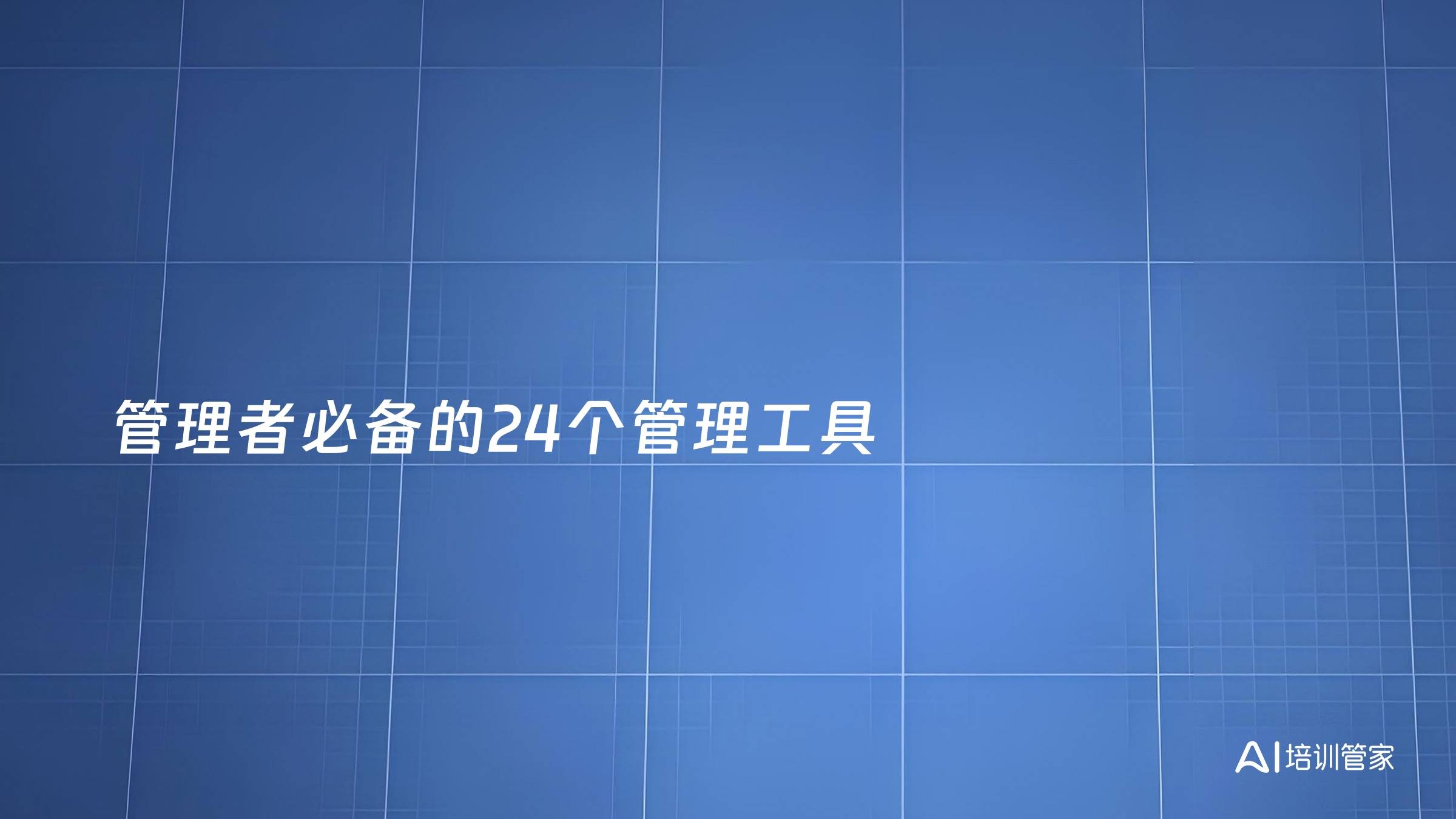 管理者必备的24个管理工具