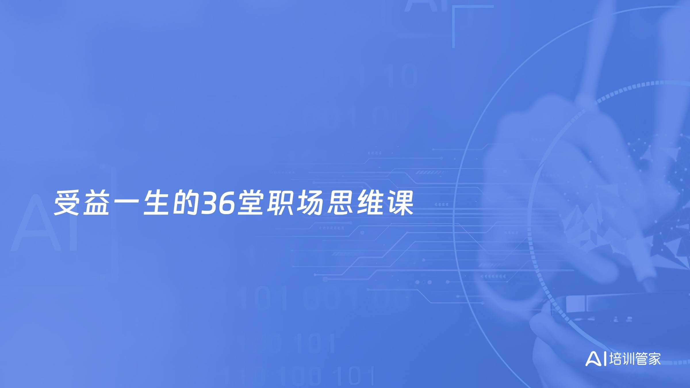 受益一生的36堂职场思维课