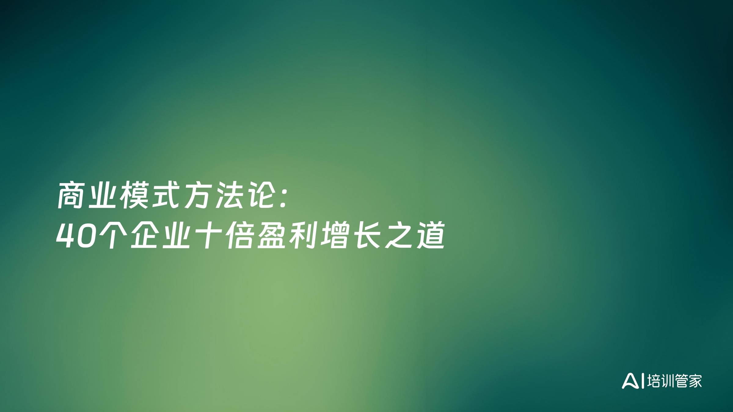 商业模式方法论：40个企业十倍盈利增长之道