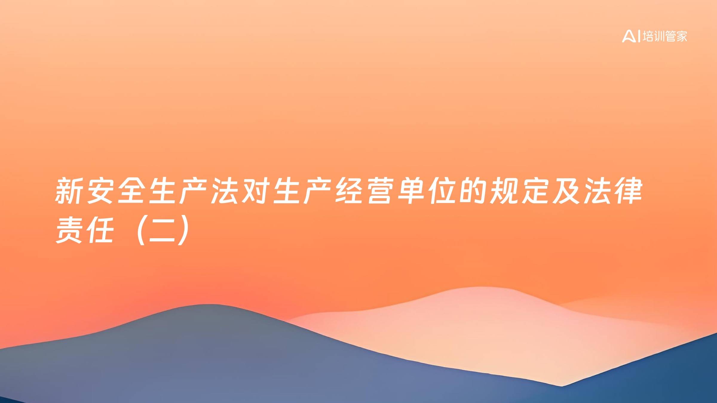 新安全生产法对生产经营单位的规定及法律责任（二）