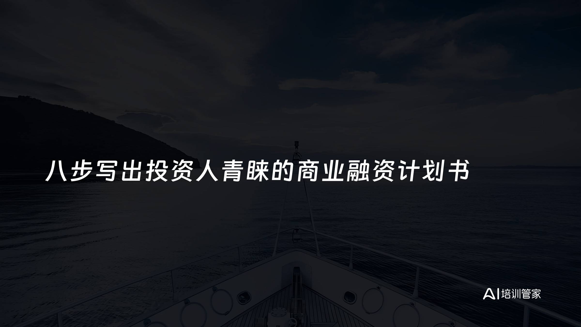 八步写出投资人青睐的商业融资计划书