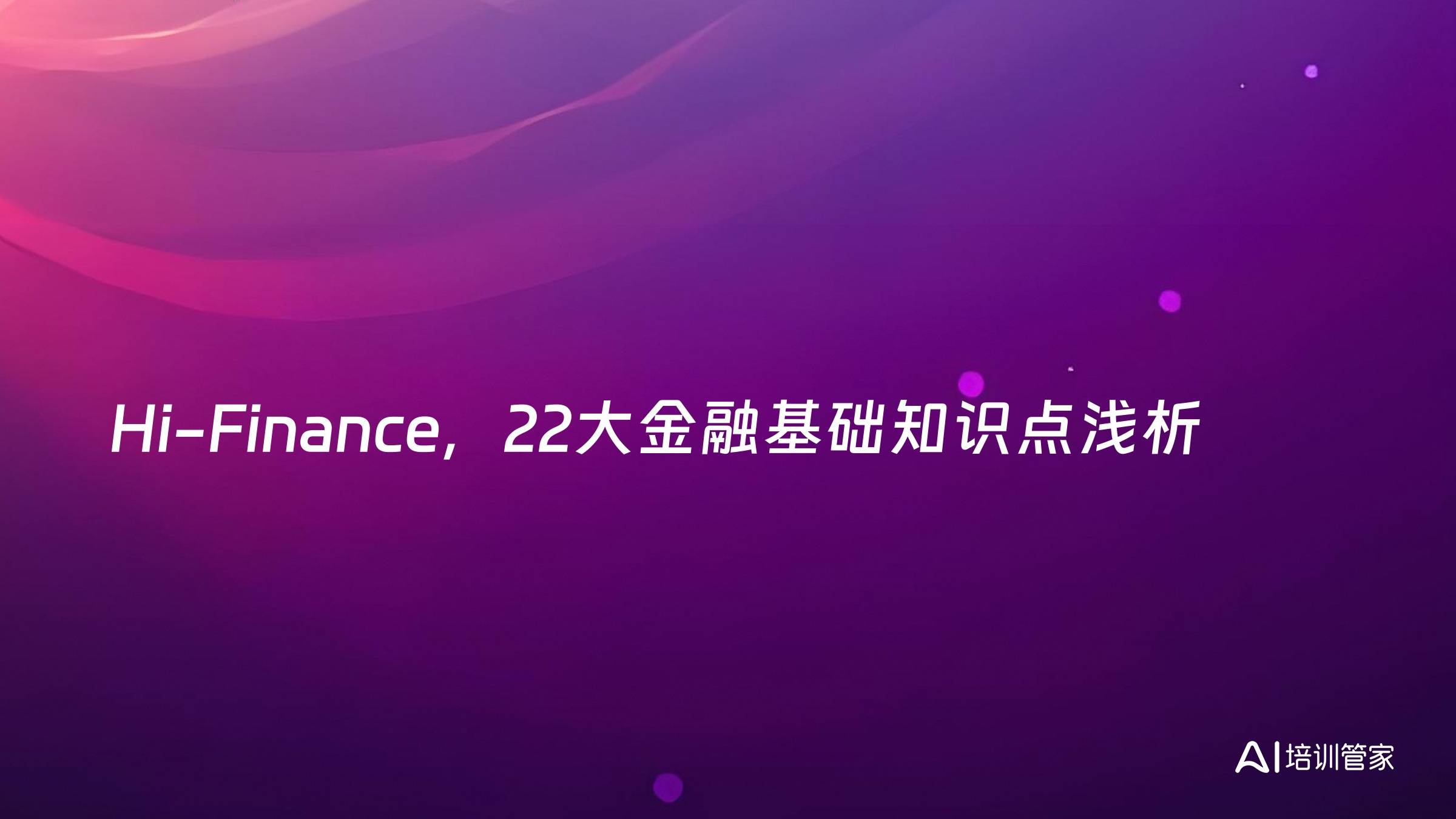 Hi-Finance，22大金融基础知识点浅析
