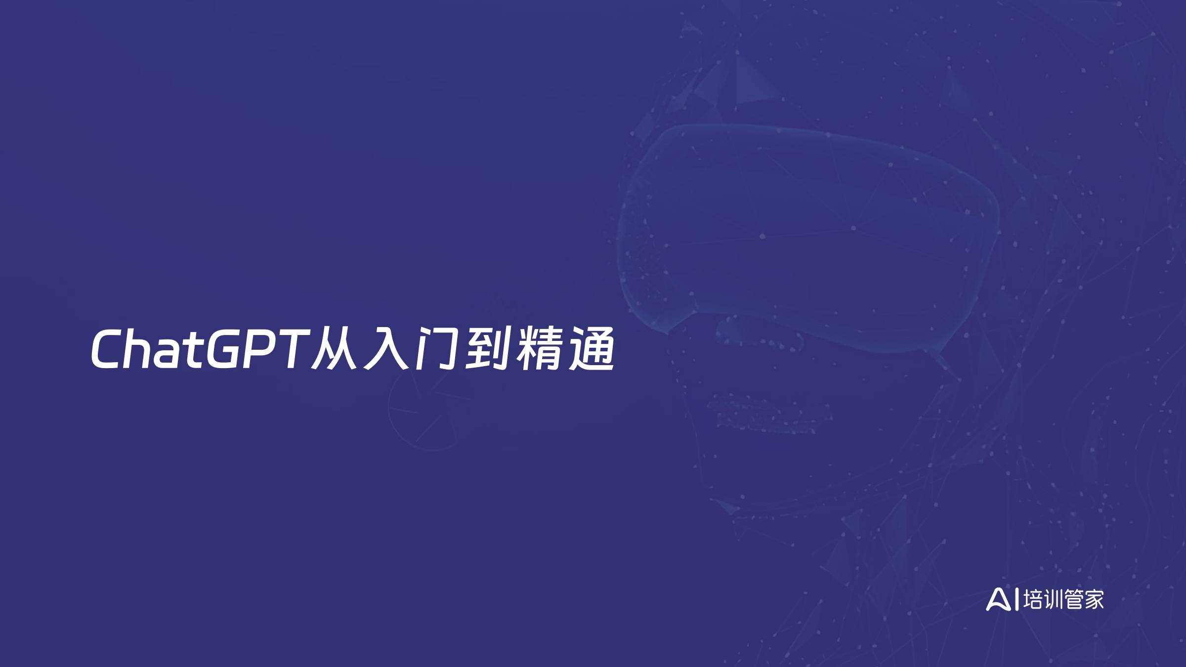 ChatGPT从入门到精通