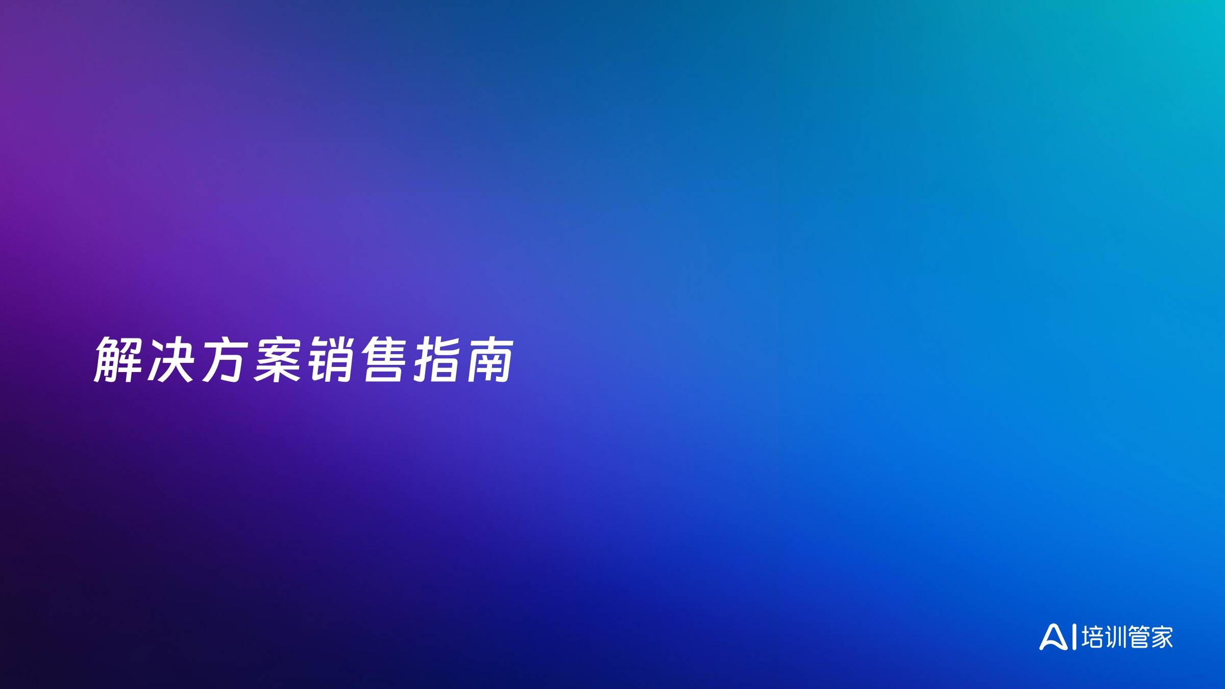 解决方案销售指南