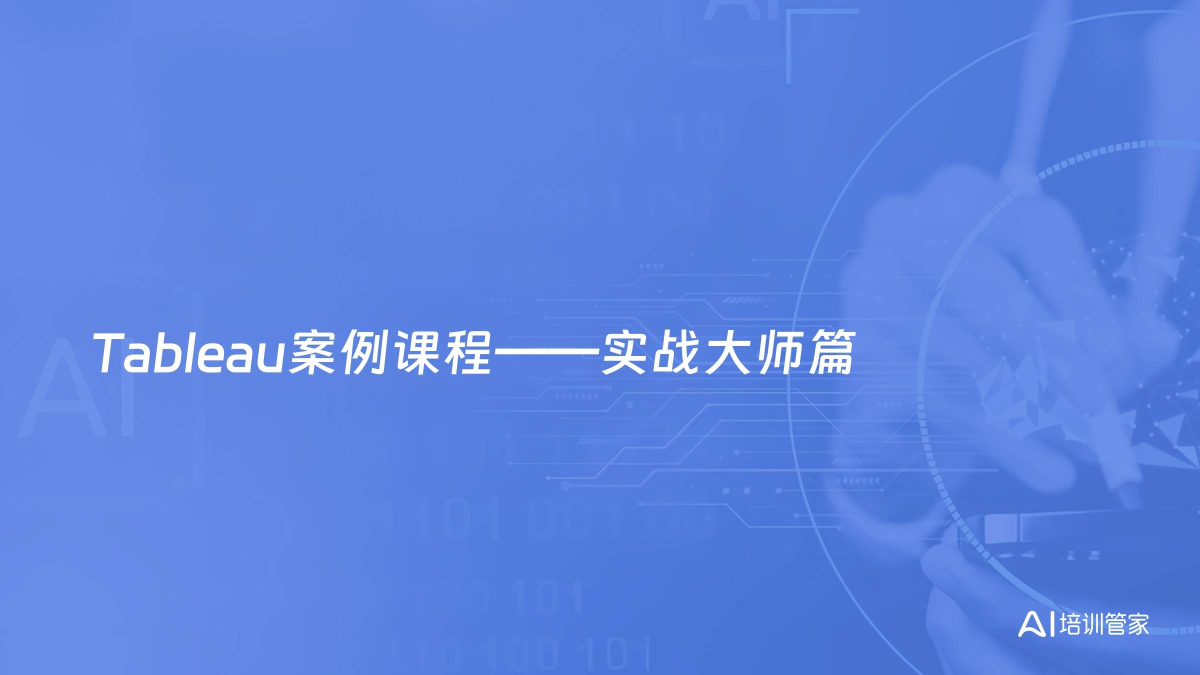 Tableau案例课程——实战大师篇