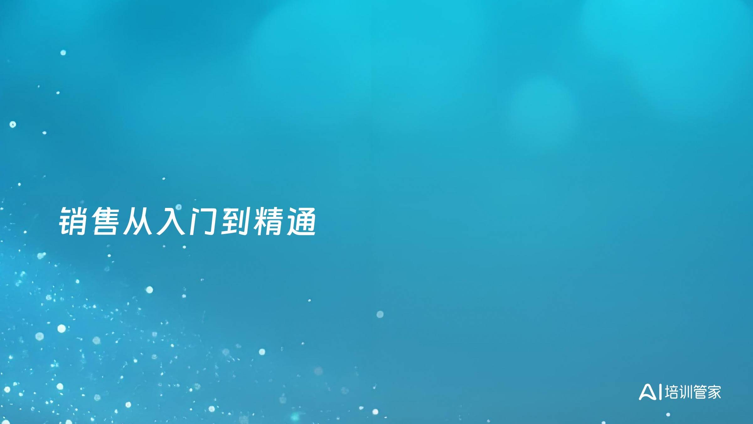 销售从入门到精通