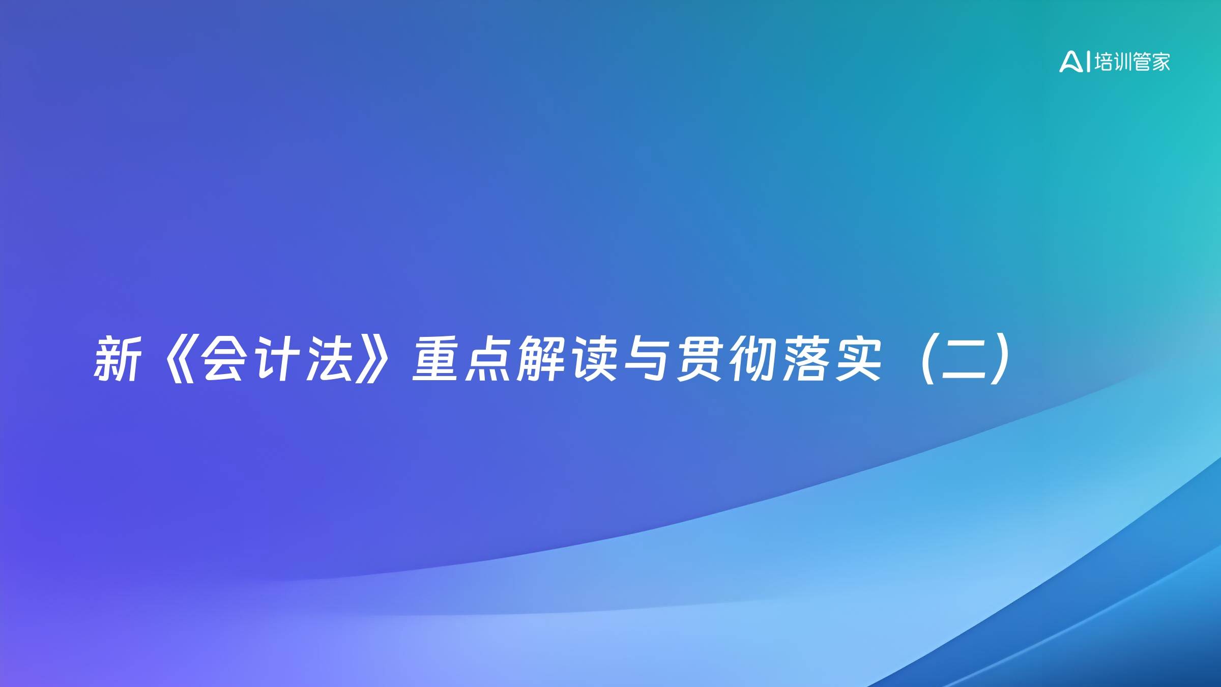 新《会计法》重点解读与贯彻落实（二）
