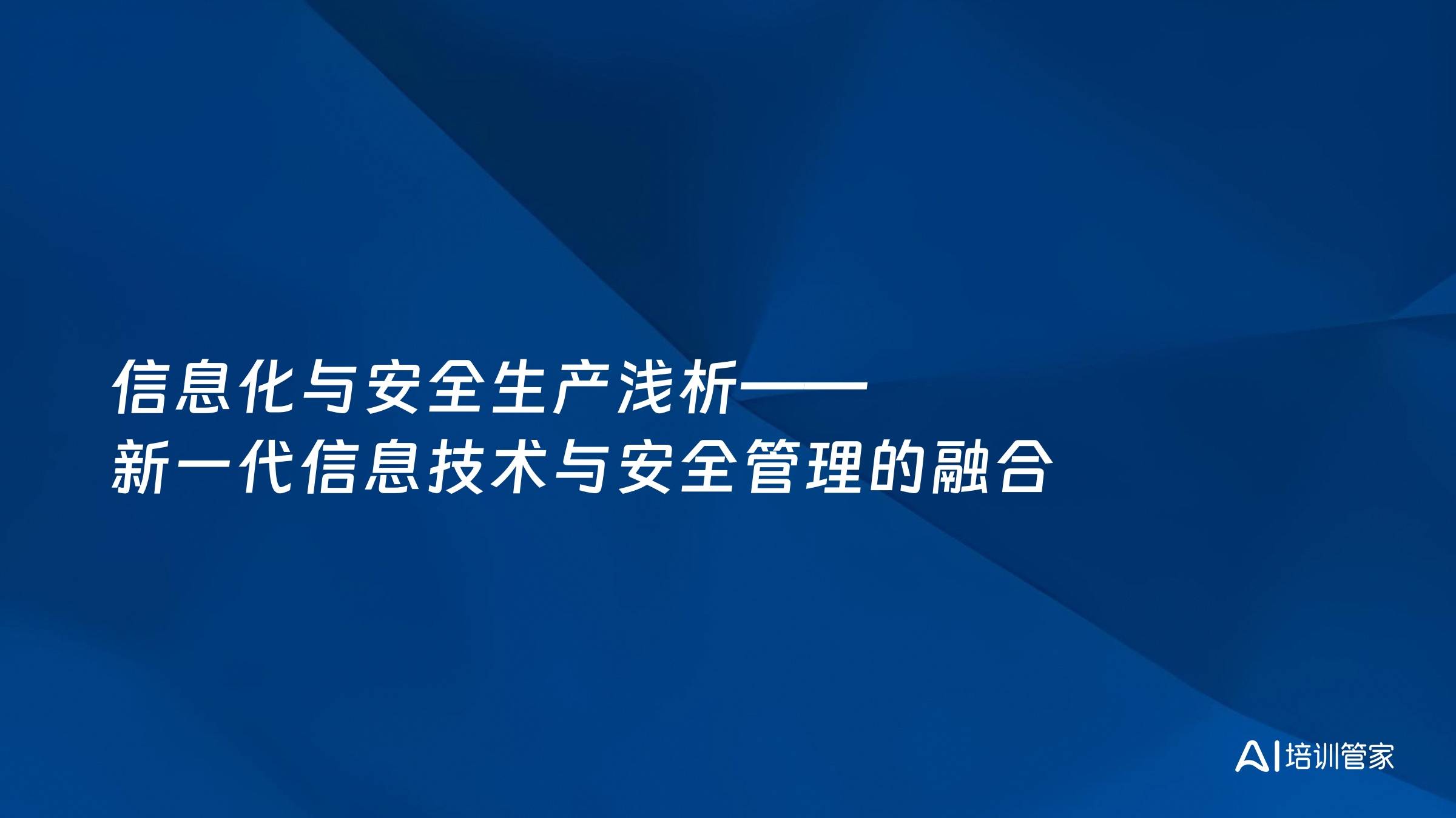 信息化与安全生产浅析——新一代信息技术与安全管理的融合
