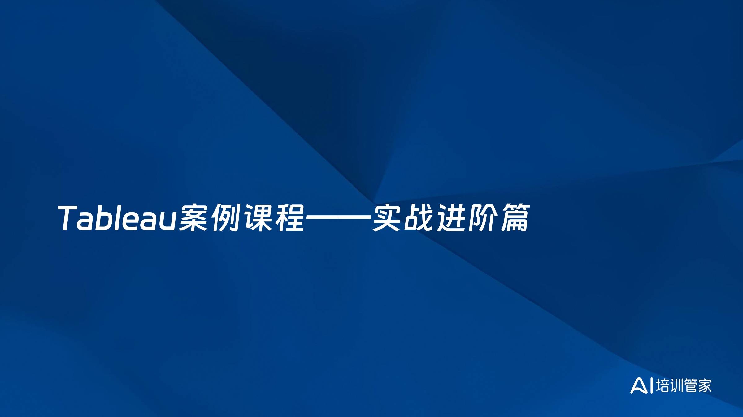 Tableau案例课程——实战进阶篇