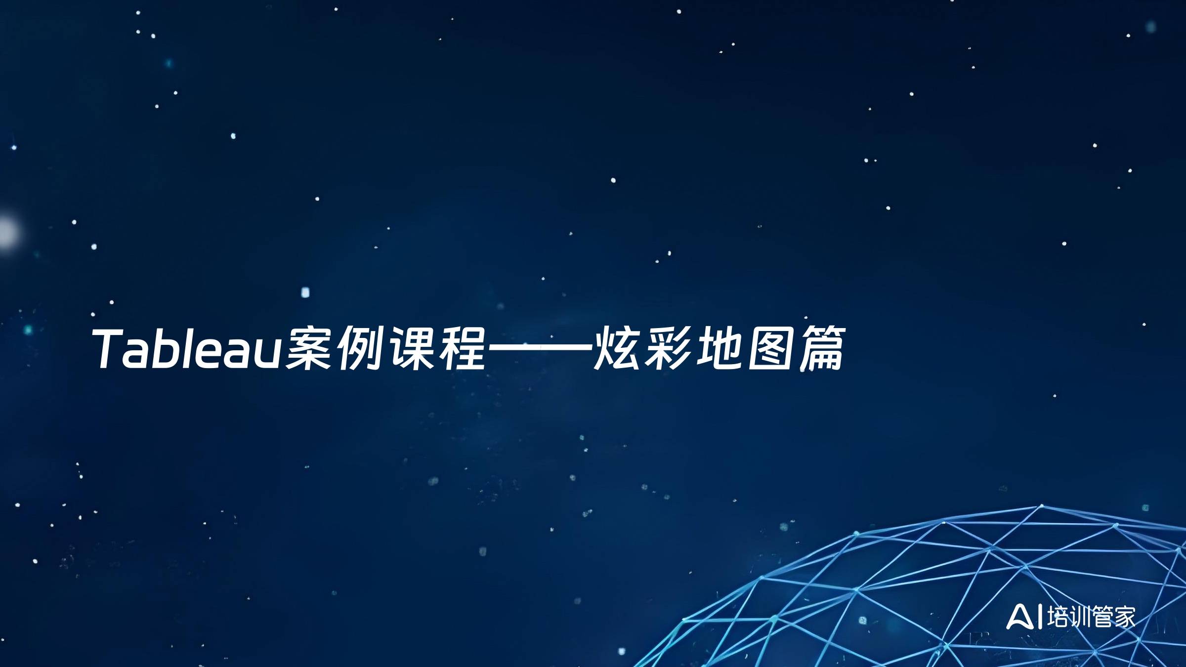 Tableau案例课程——炫彩地图篇