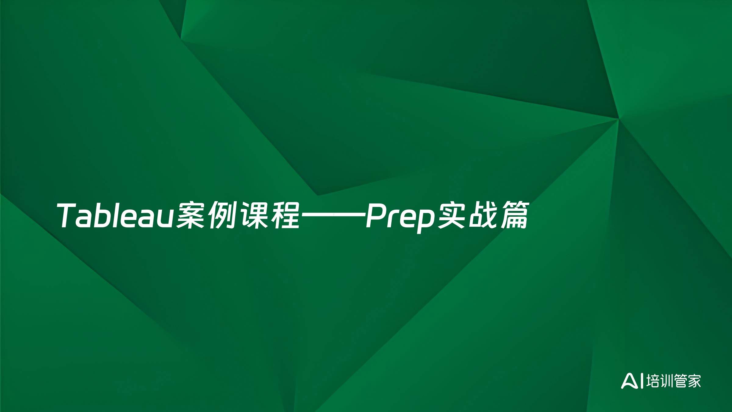 Tableau案例课程——Prep实战篇