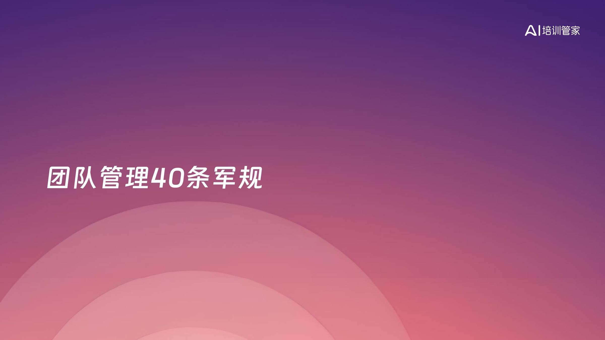 团队管理40条军规