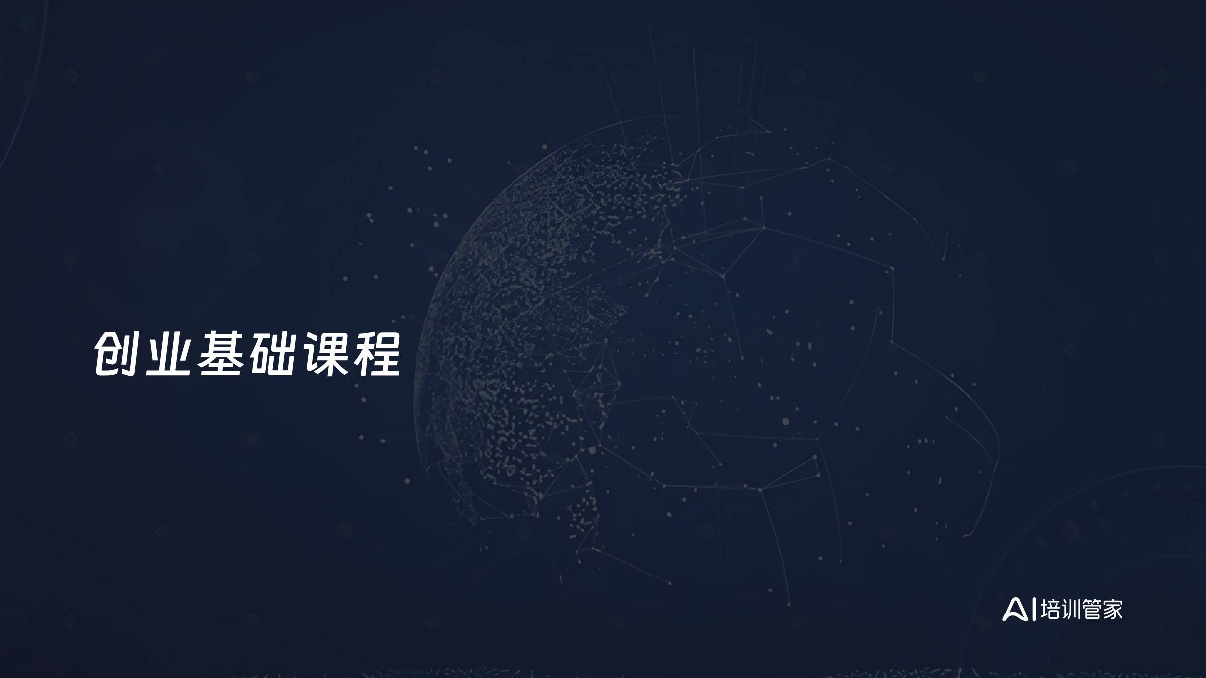 创业基础课程