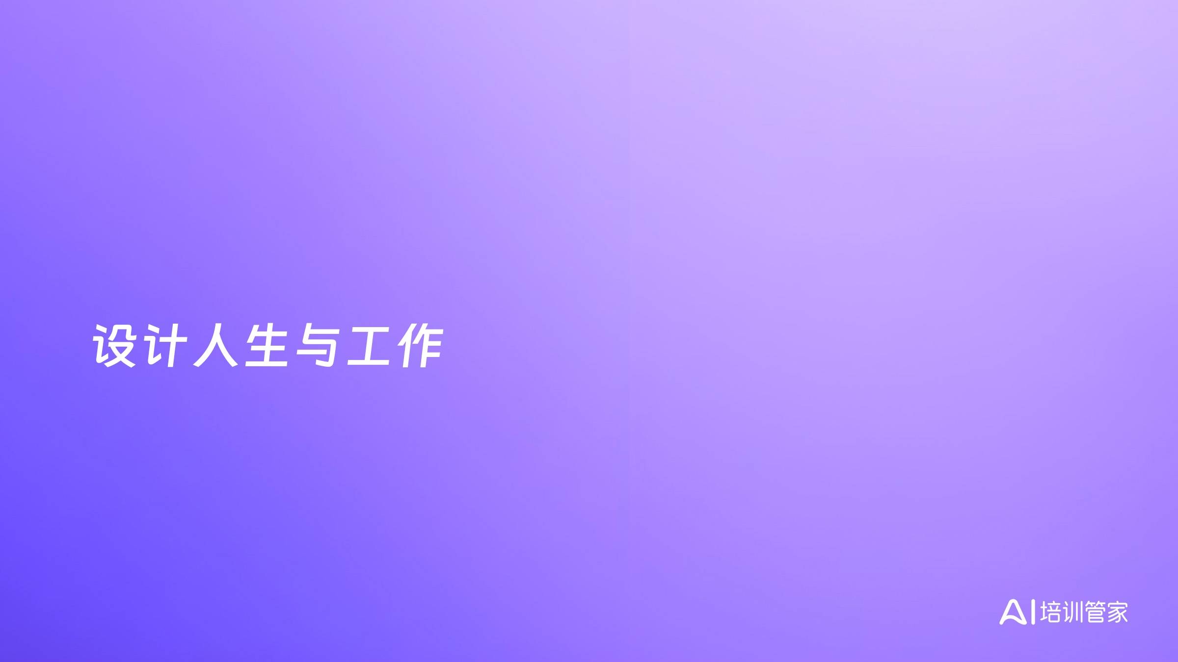 设计人生与工作