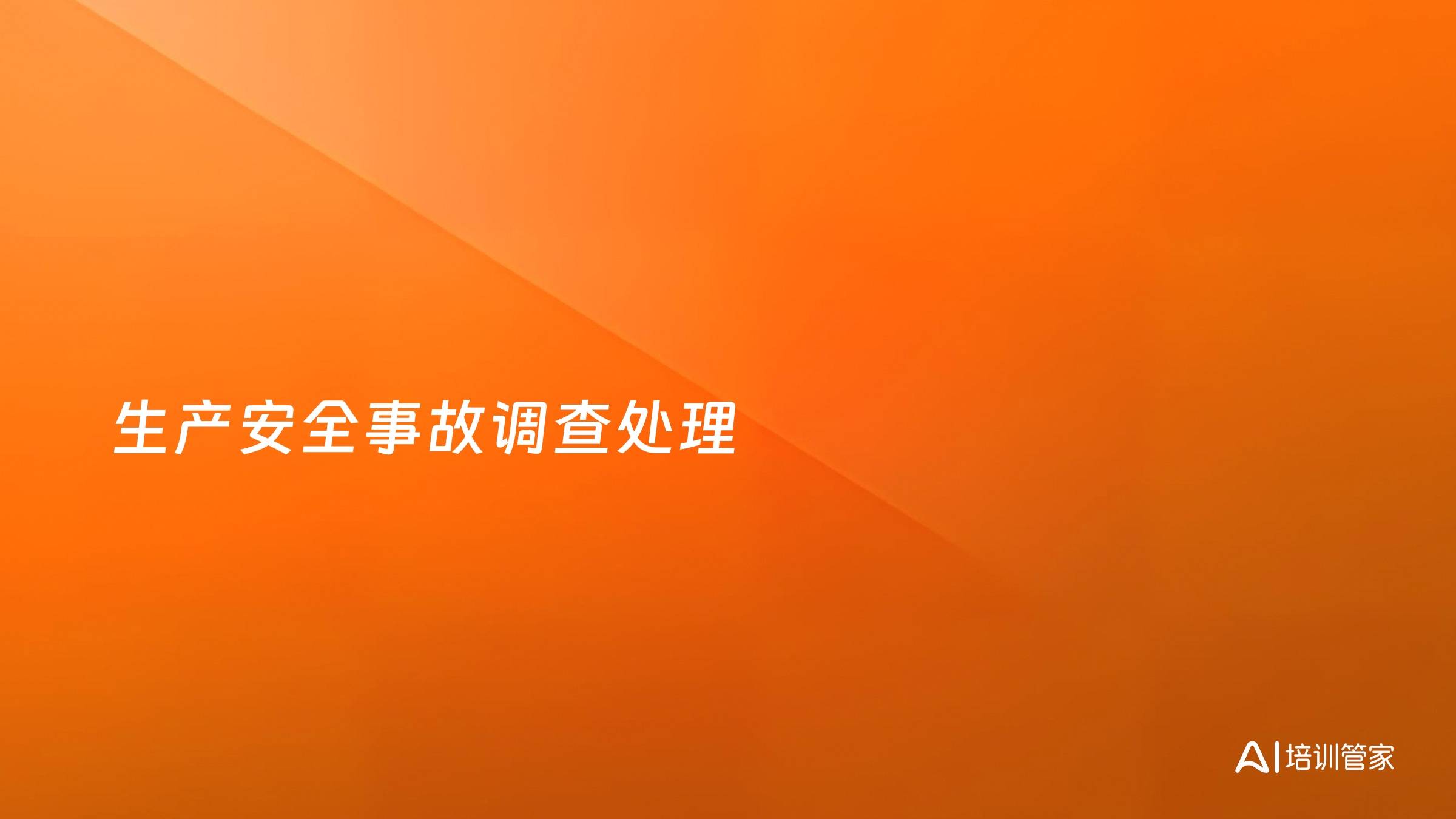 生产安全事故调查处理