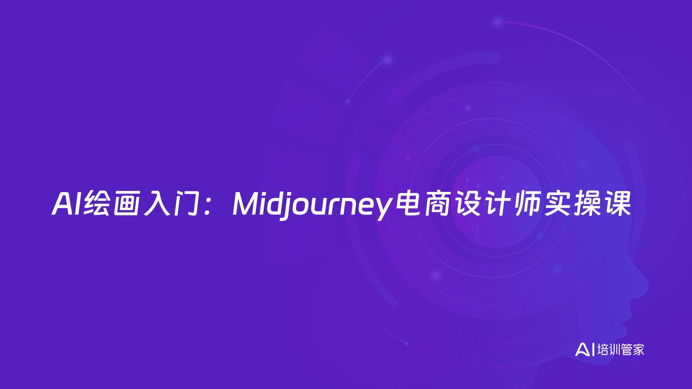AI绘画入门：Midjourney电商设计师实操课