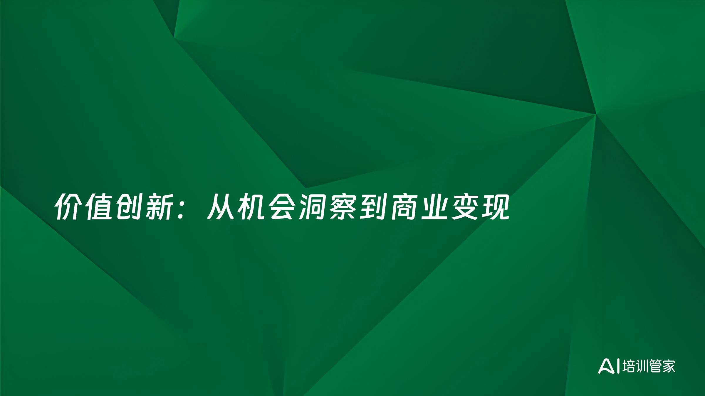 价值创新：从机会洞察到商业变现