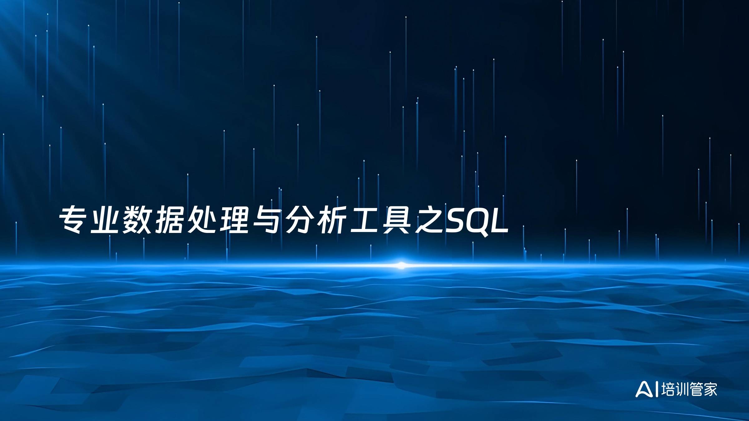 专业数据处理与分析工具之SQL