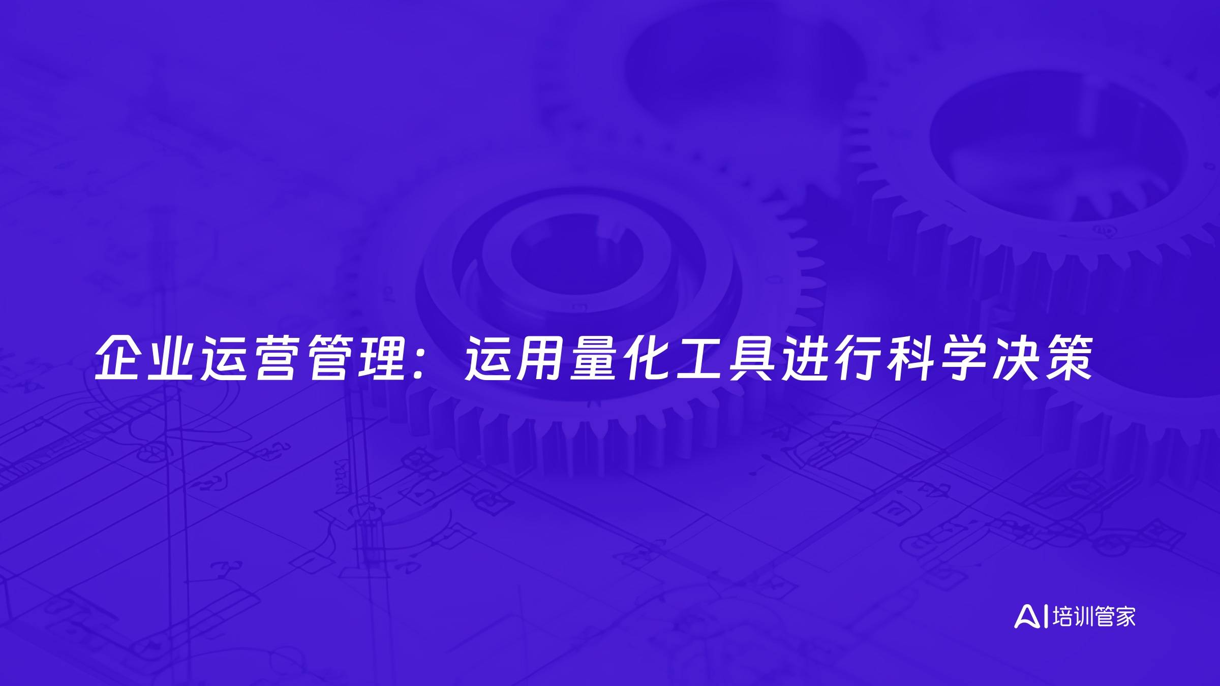企业运营管理：运用量化工具进行科学决策