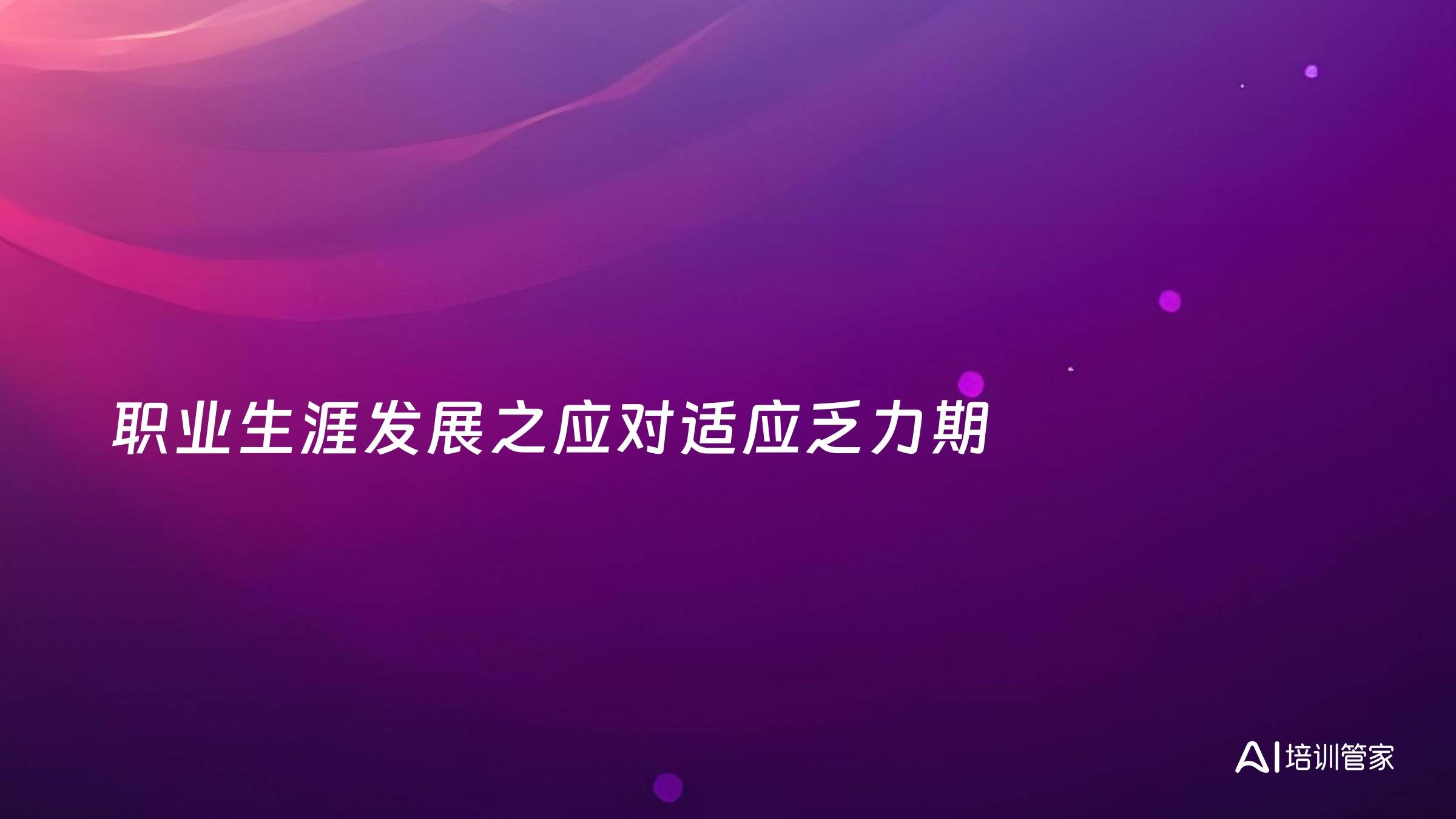 职业生涯发展之应对适应乏力期