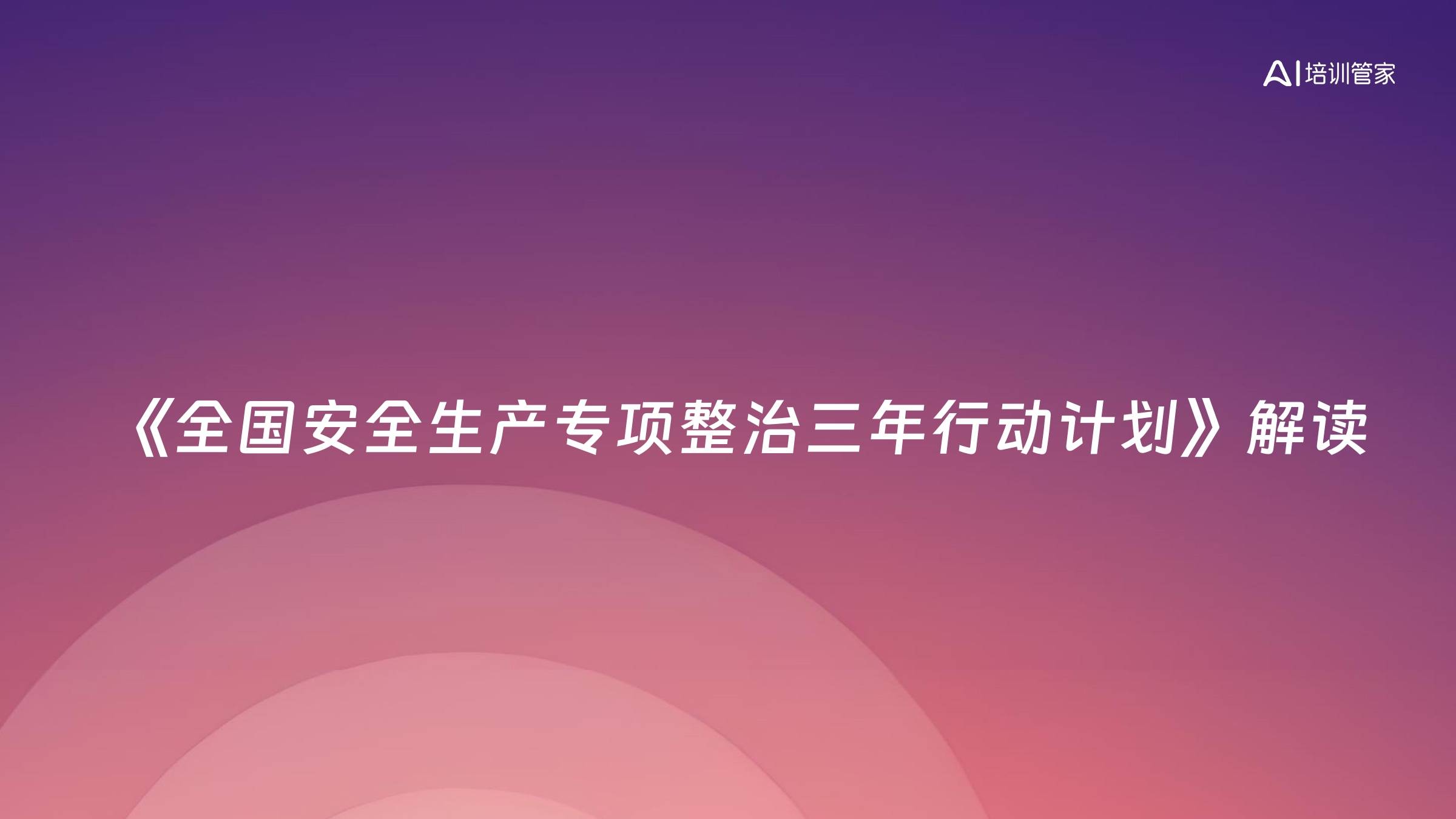 《全国安全生产专项整治三年行动计划》解读