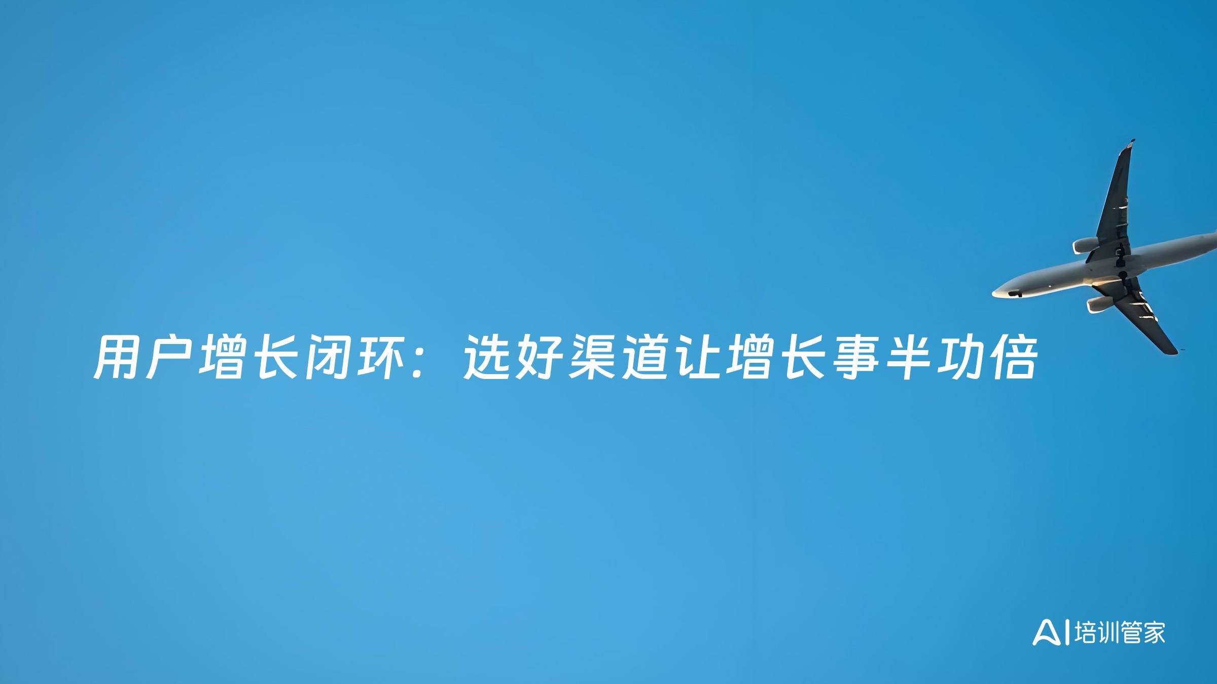 用户增长闭环：选好渠道让增长事半功倍