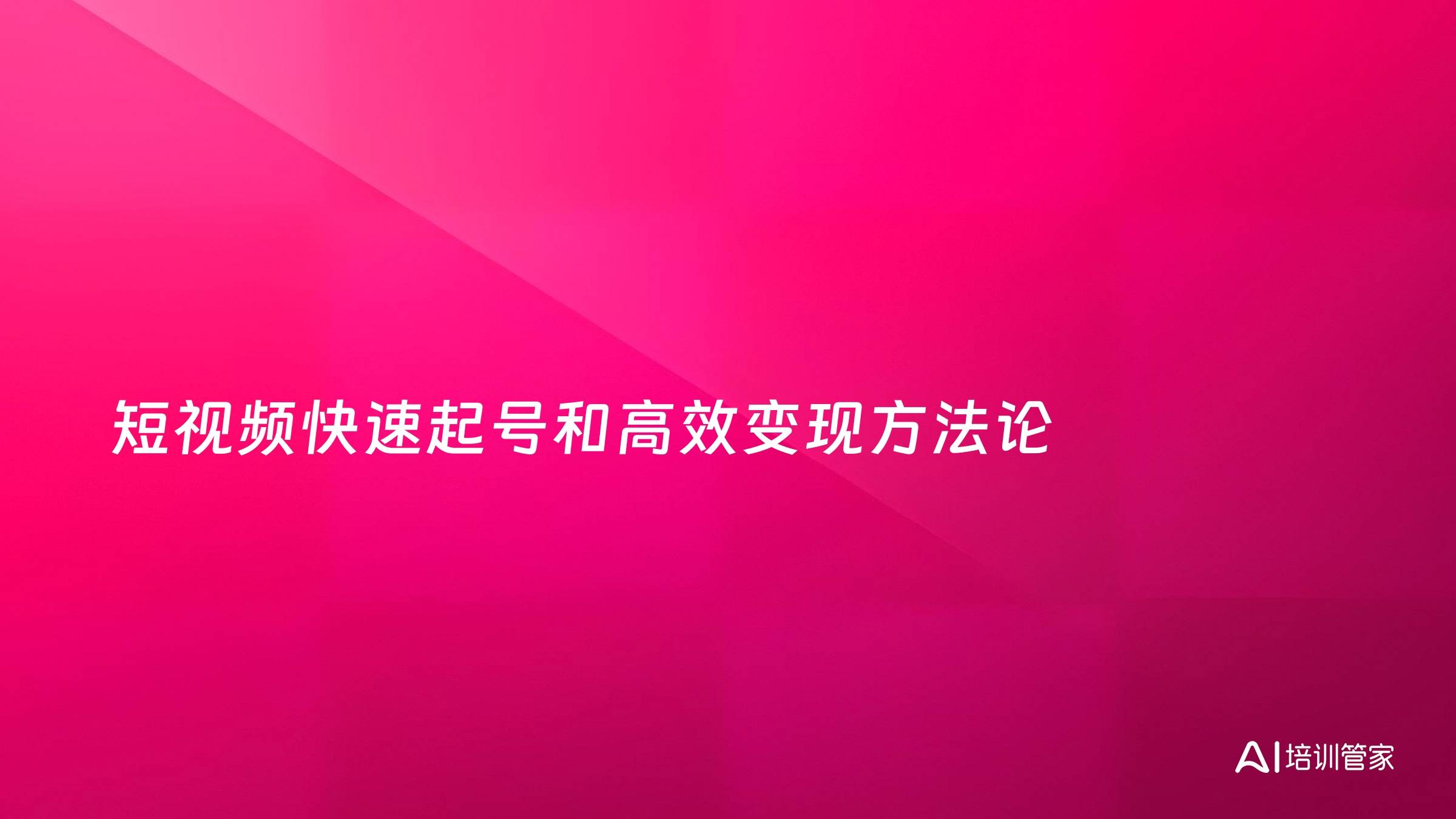 短视频快速起号和高效变现方法论