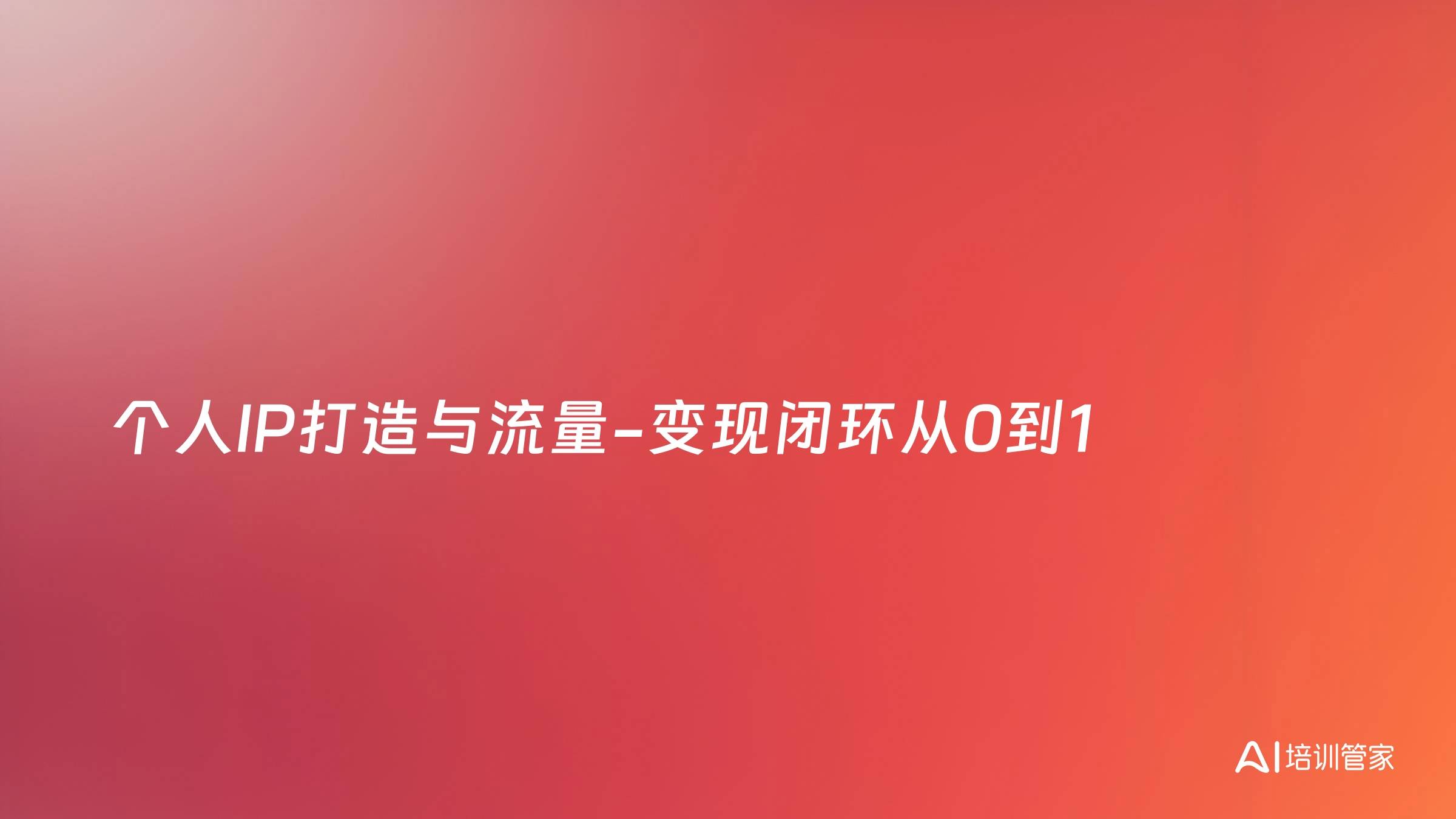 个人IP打造与流量-变现闭环从0到1