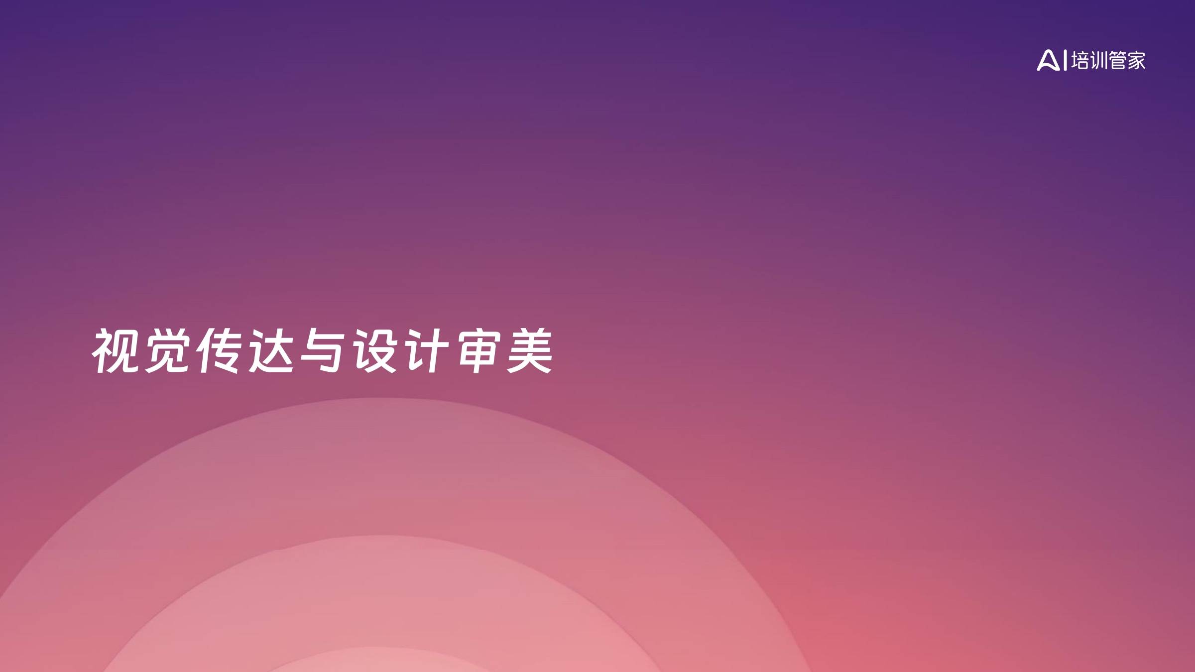 视觉传达与设计审美