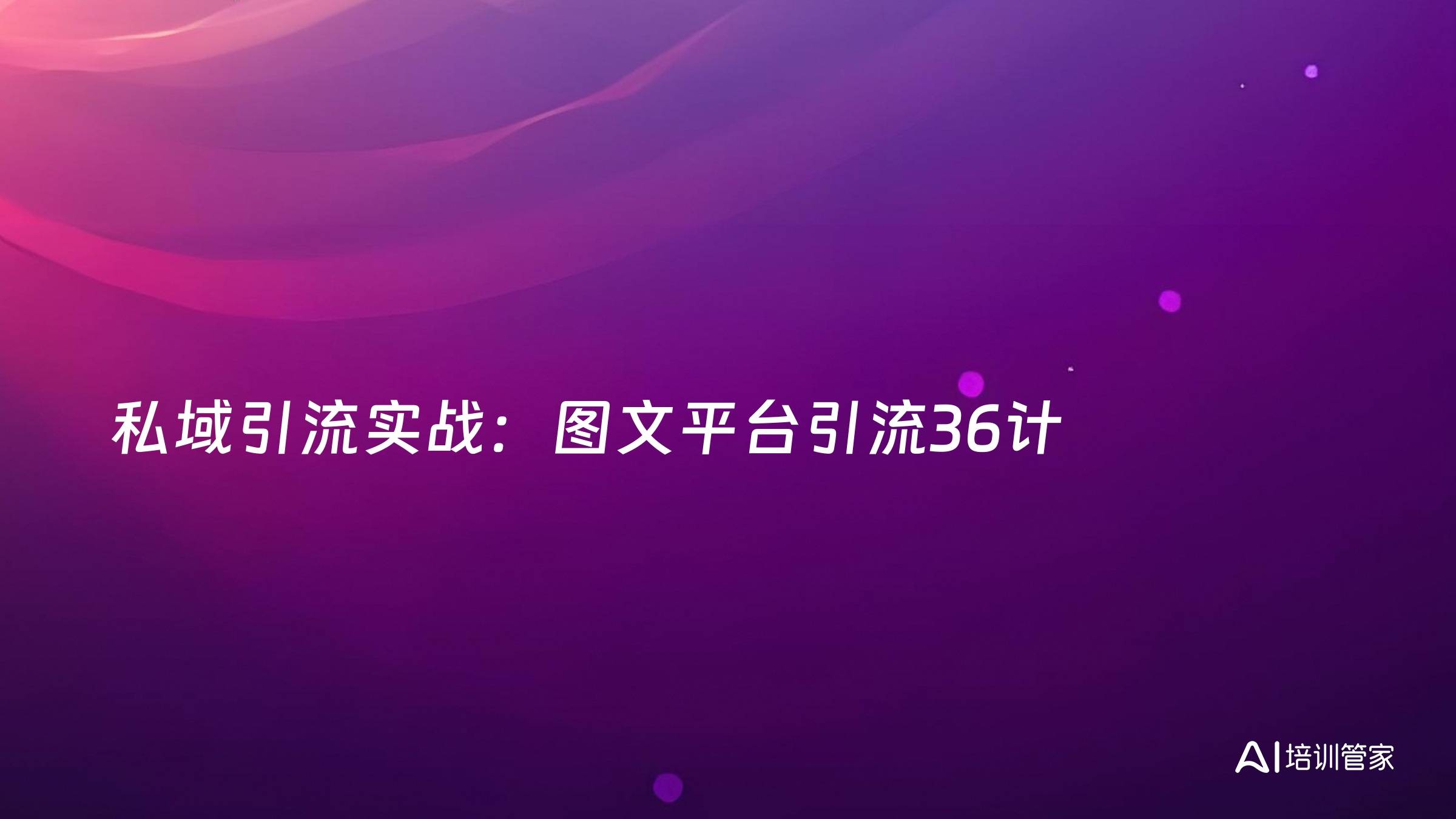 私域引流实战：图文平台引流36计