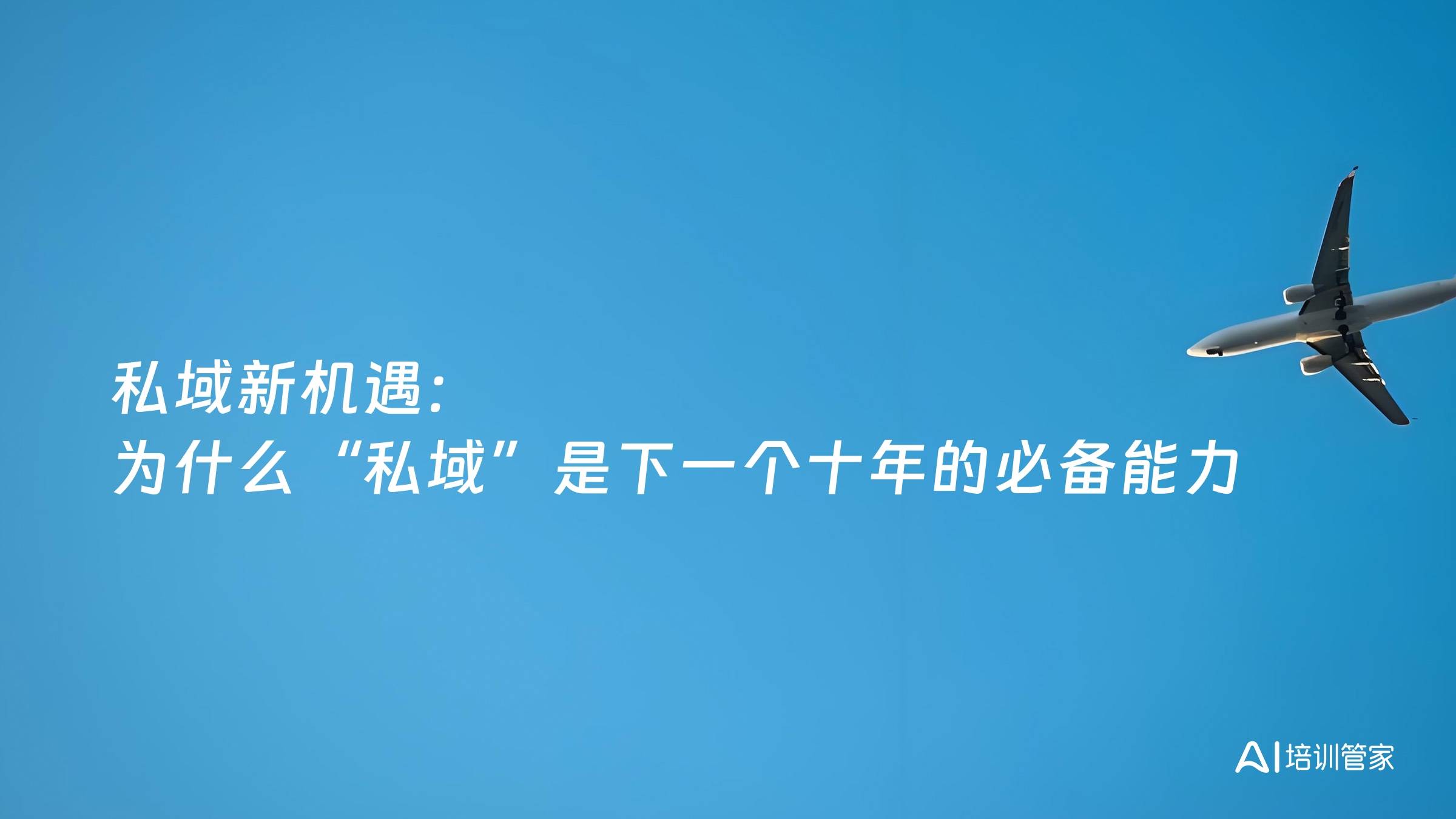 私域新机遇：为什么“私域”是下一个十年的必备能力