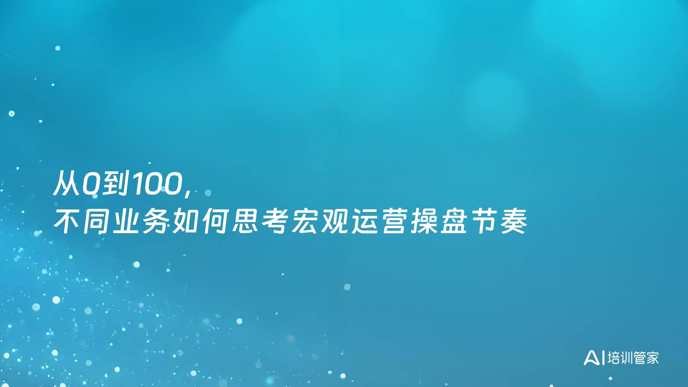 从0到100，不同业务如何思考宏观运营操盘节奏
