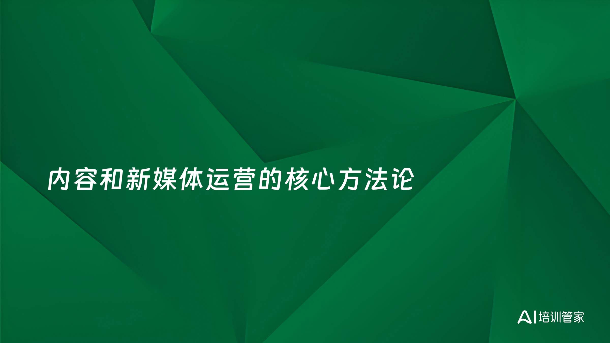 内容和新媒体运营的核心方法论
