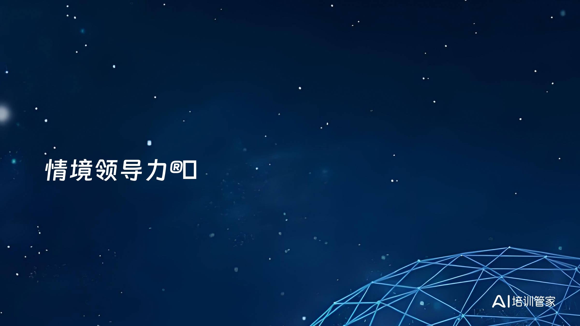 情境领导力®️