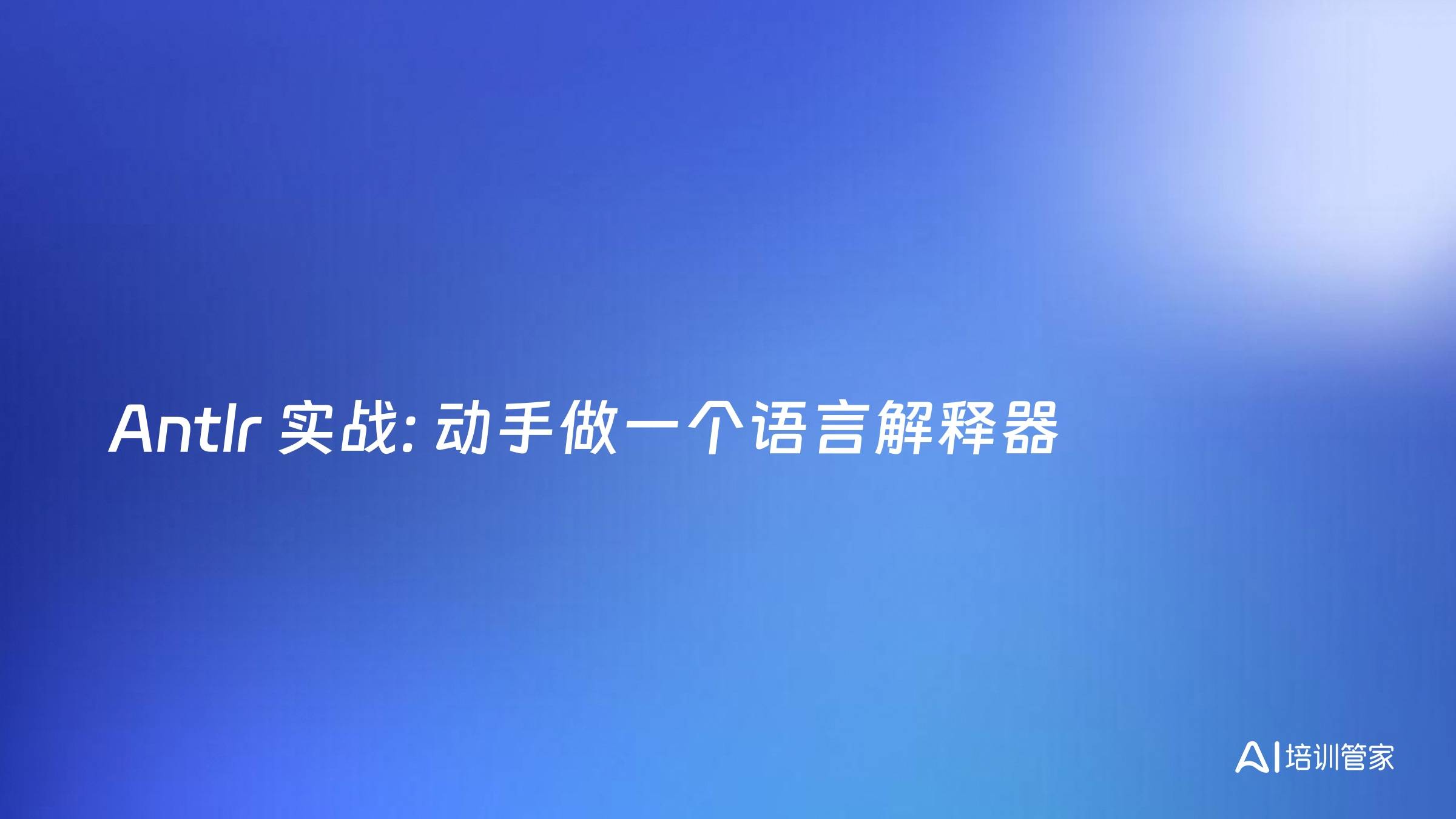 Antlr 实战: 动手做一个语言解释器