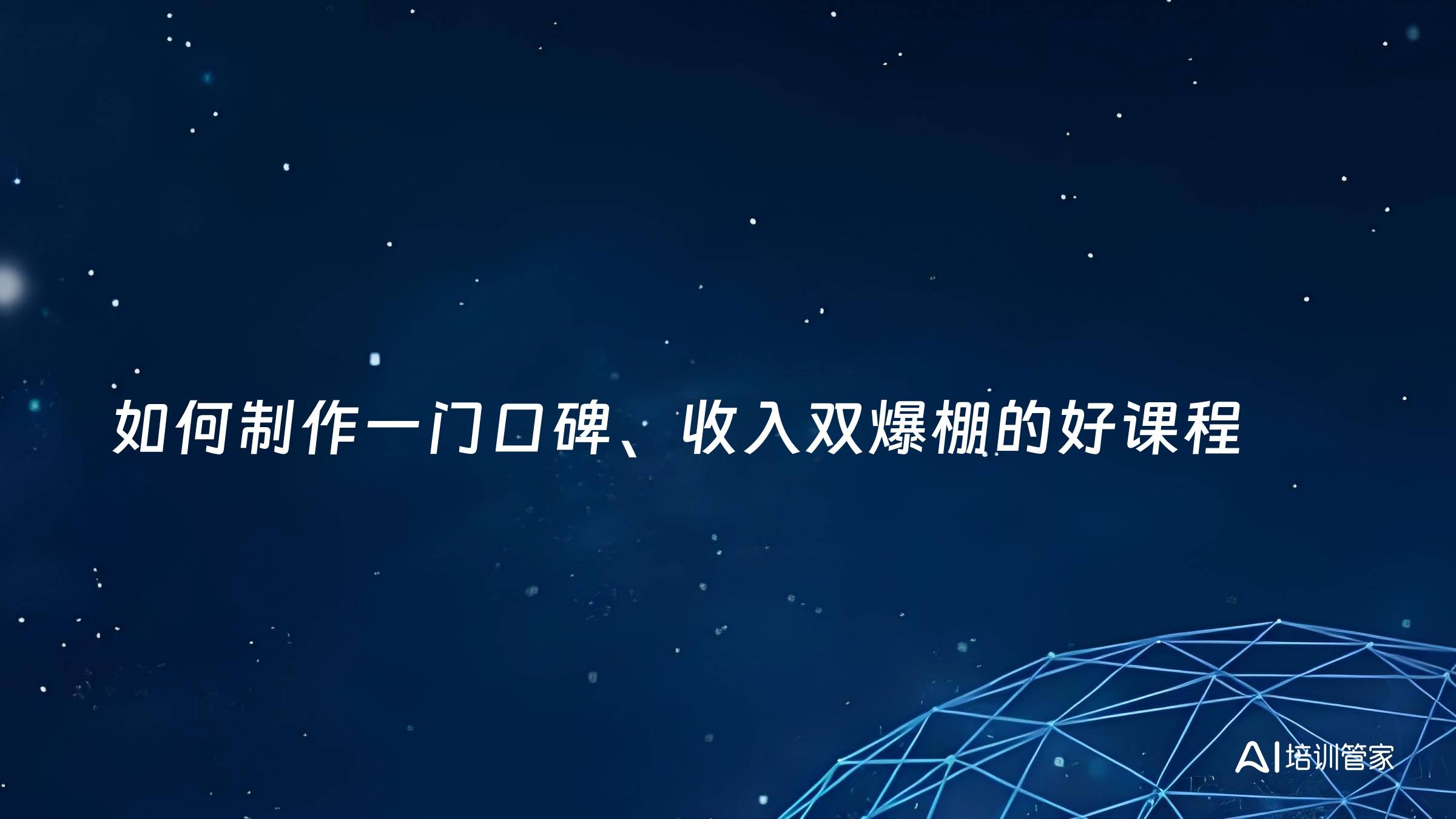 如何制作一门口碑、收入双爆棚的好课程
