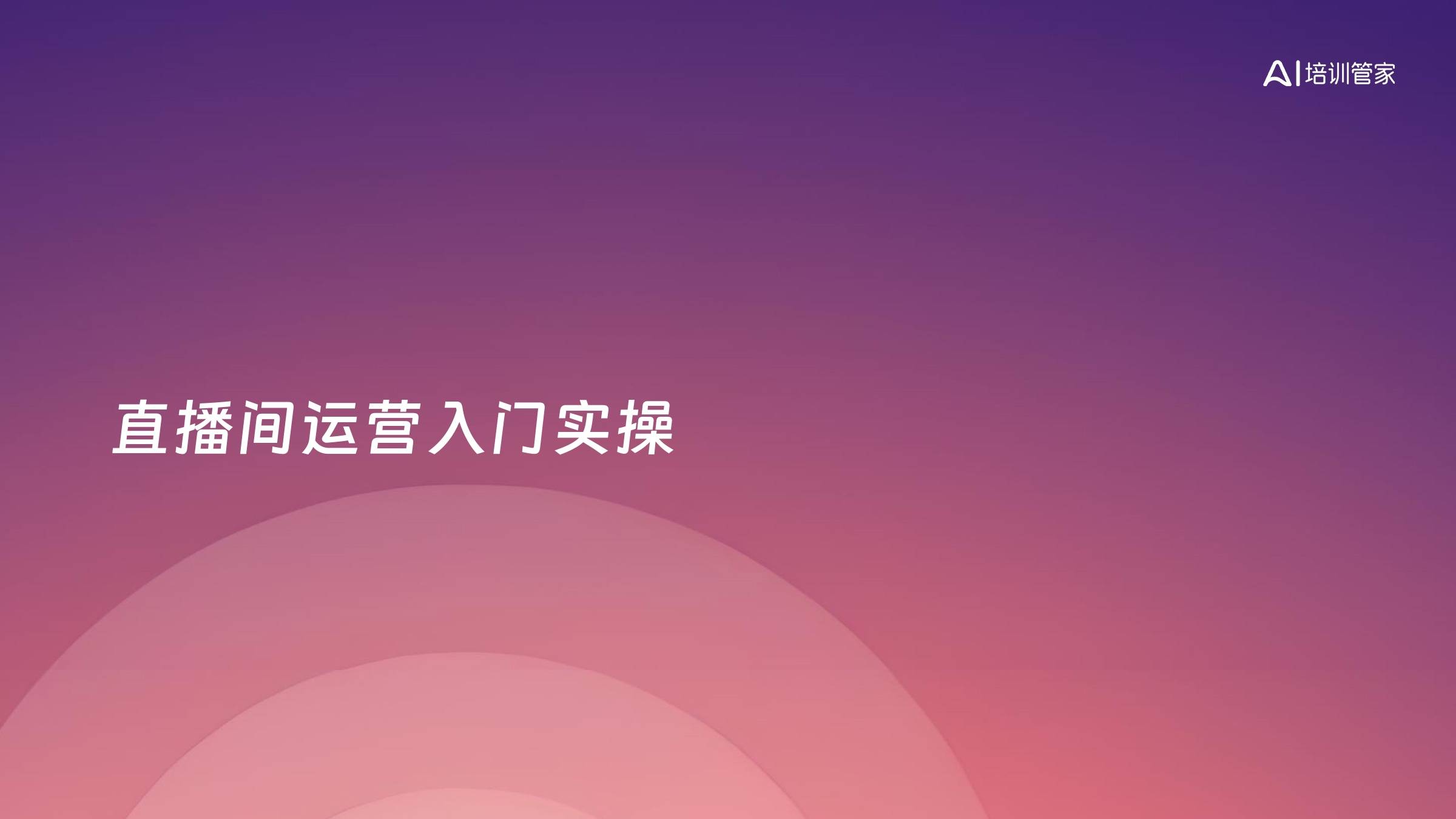 直播间运营入门实操