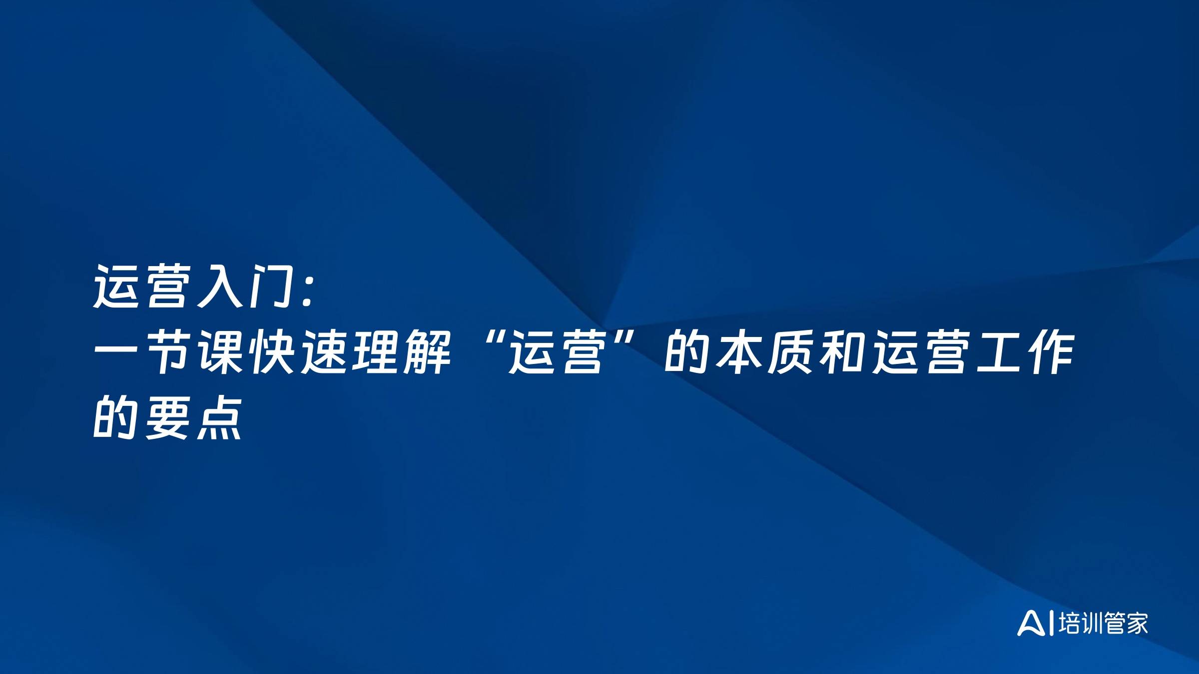 运营入门：一节课快速理解“运营”的本质和运营工作的要点
