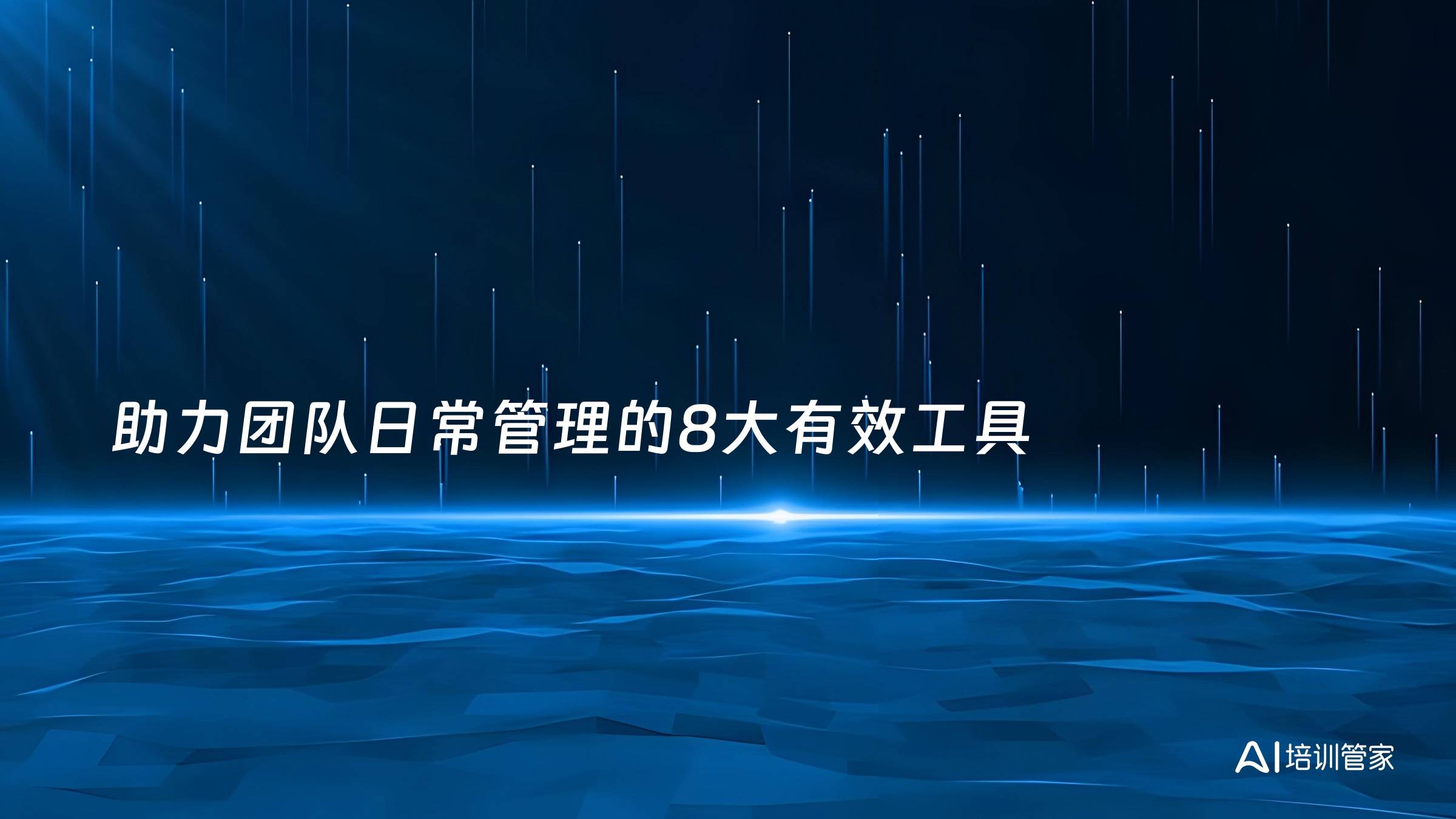 助力团队日常管理的8大有效工具