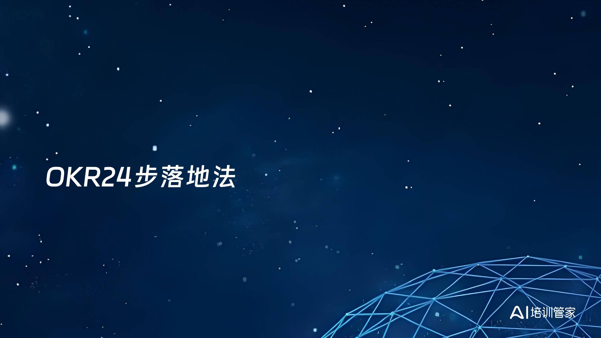 OKR24步落地法