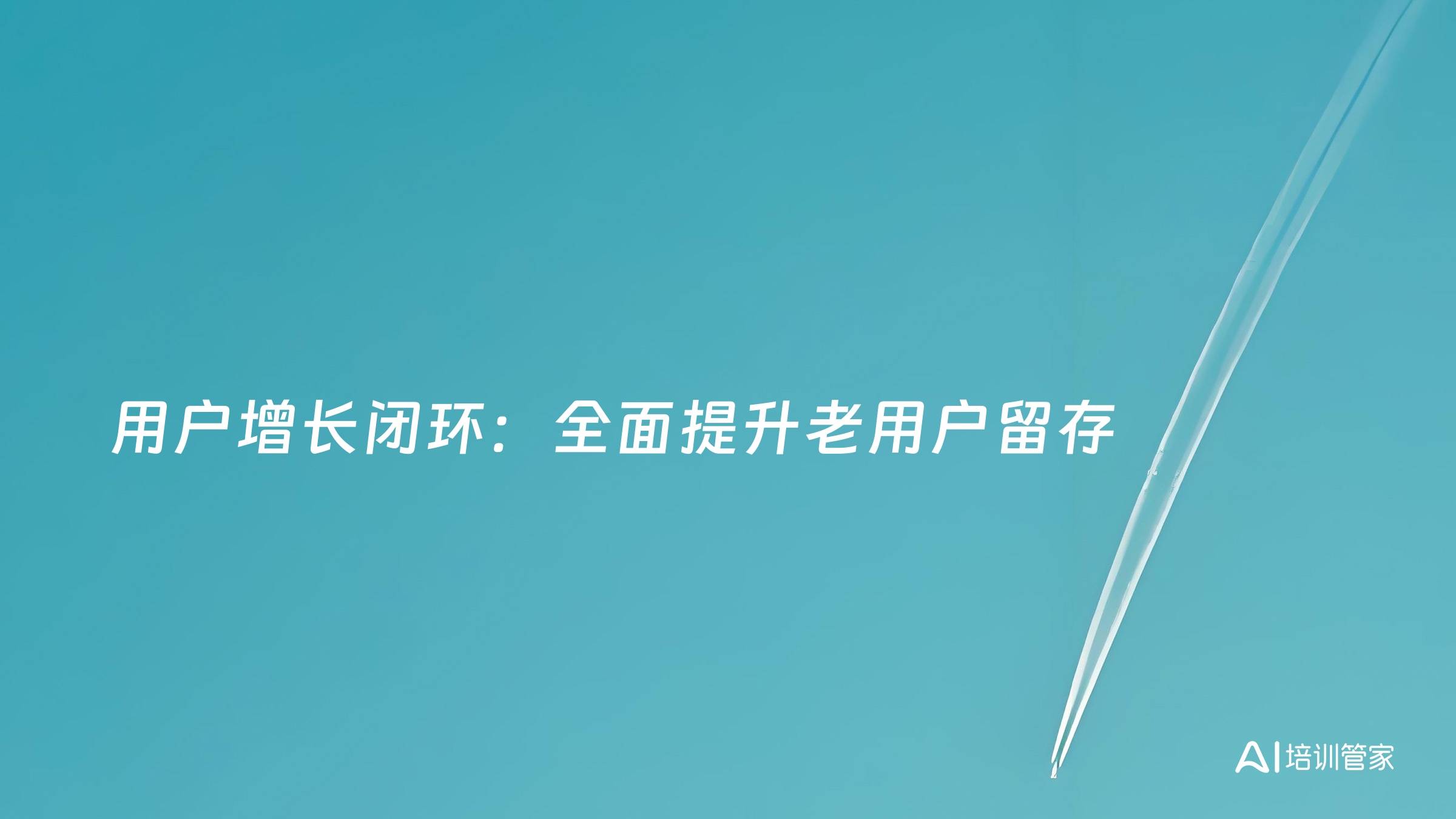 用户增长闭环：全面提升老用户留存