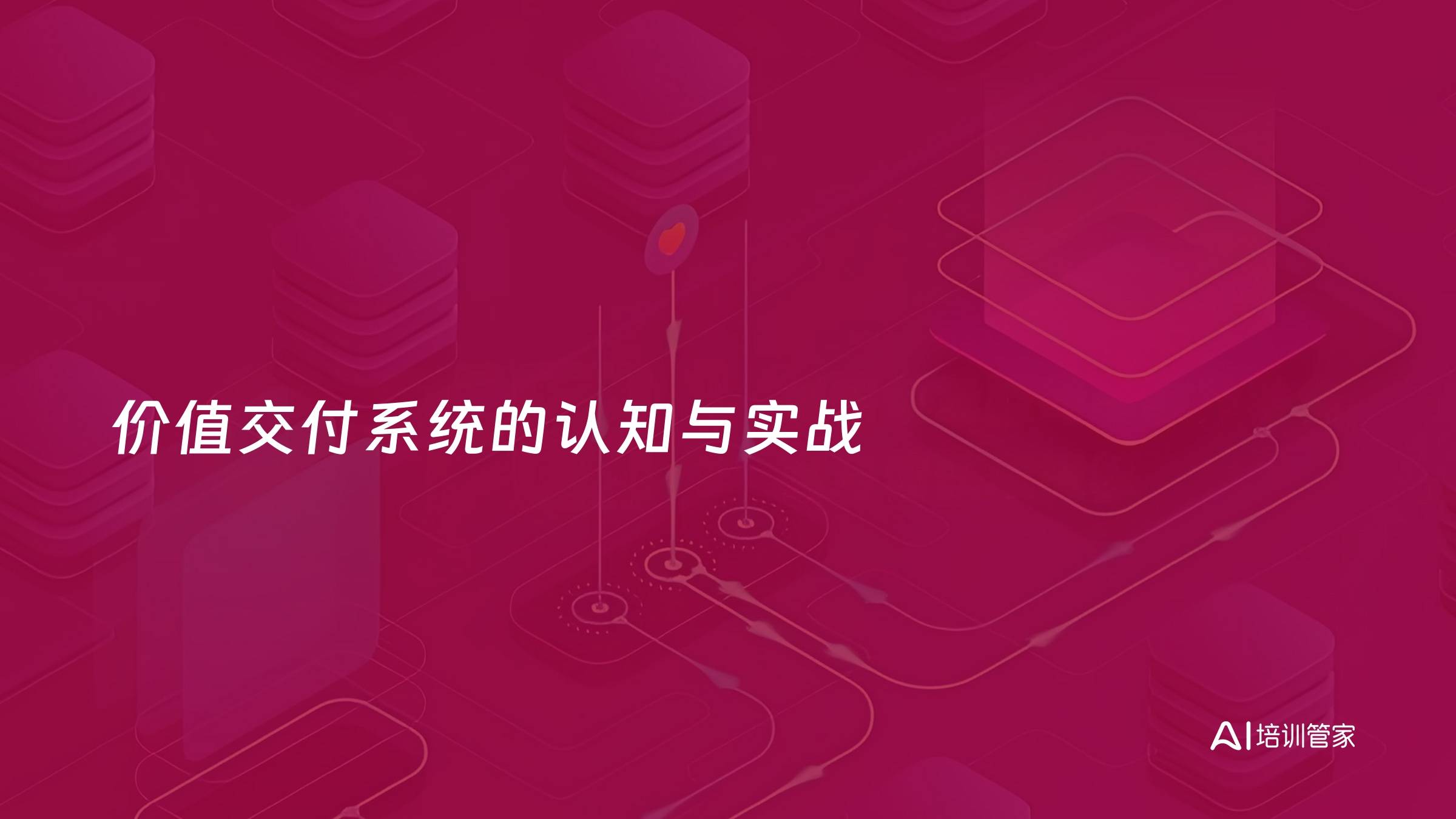 价值交付系统的认知与实战
