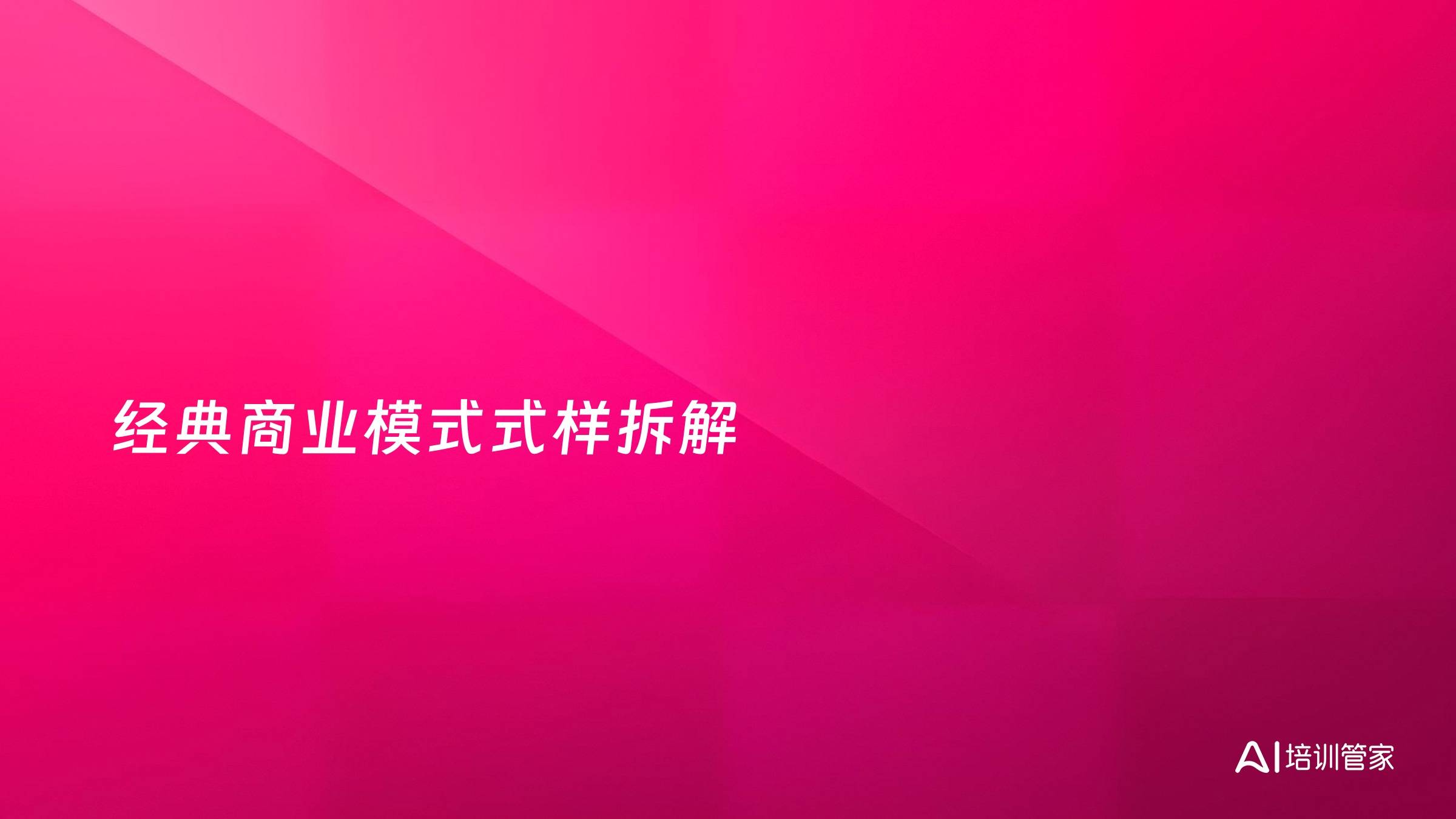 经典商业模式式样拆解