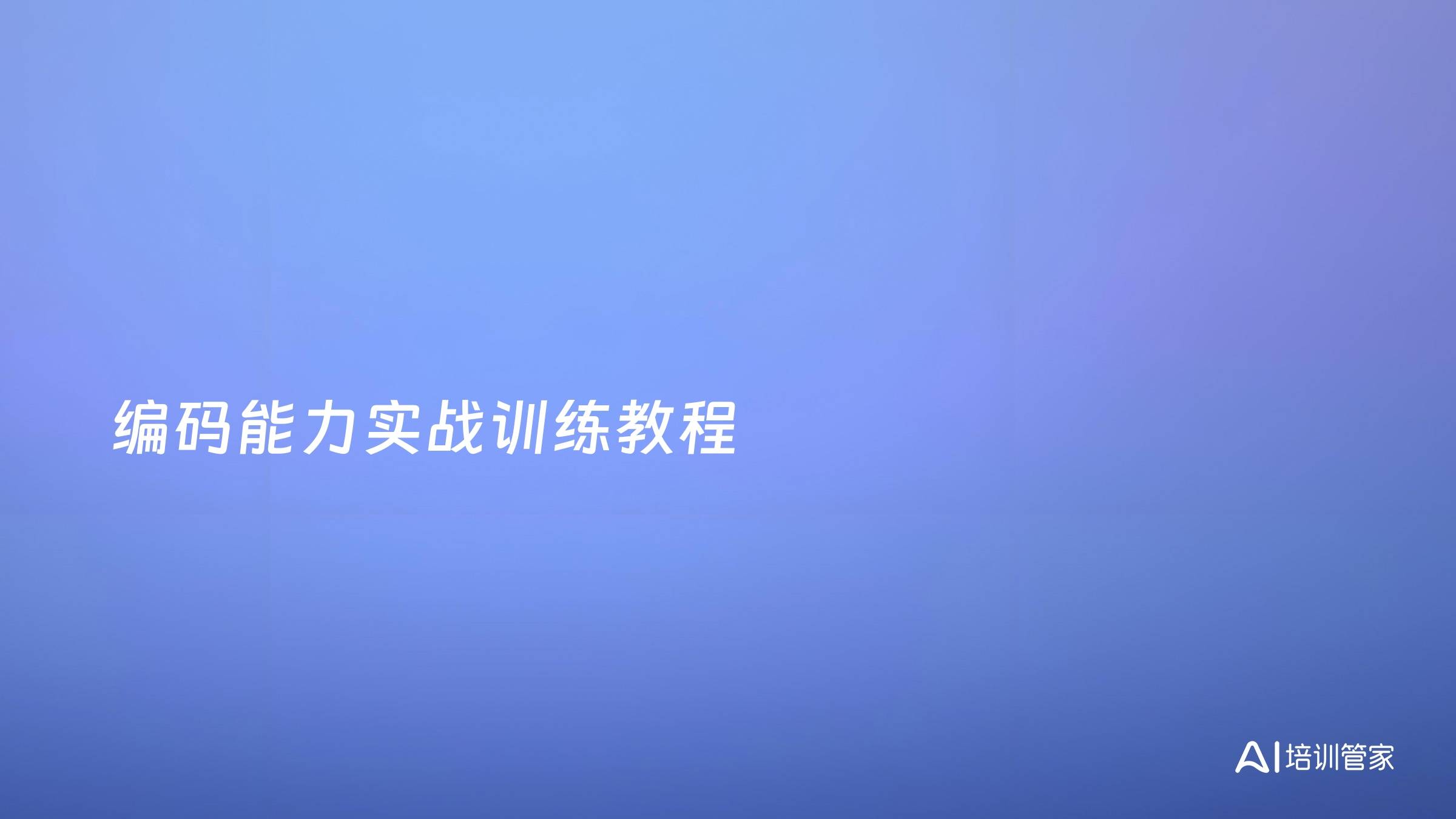 编码能力实战训练教程