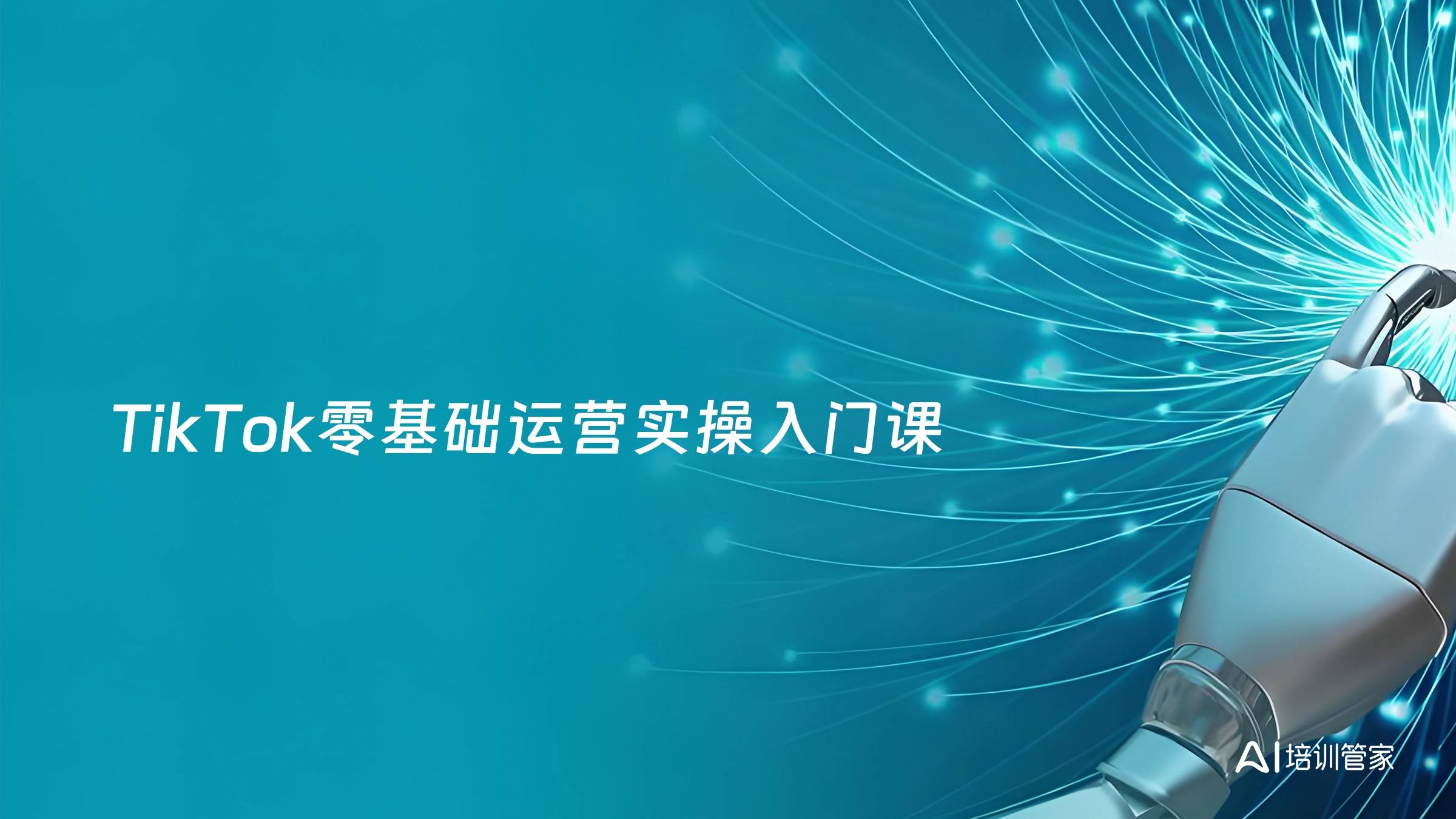 TikTok零基础运营实操入门课